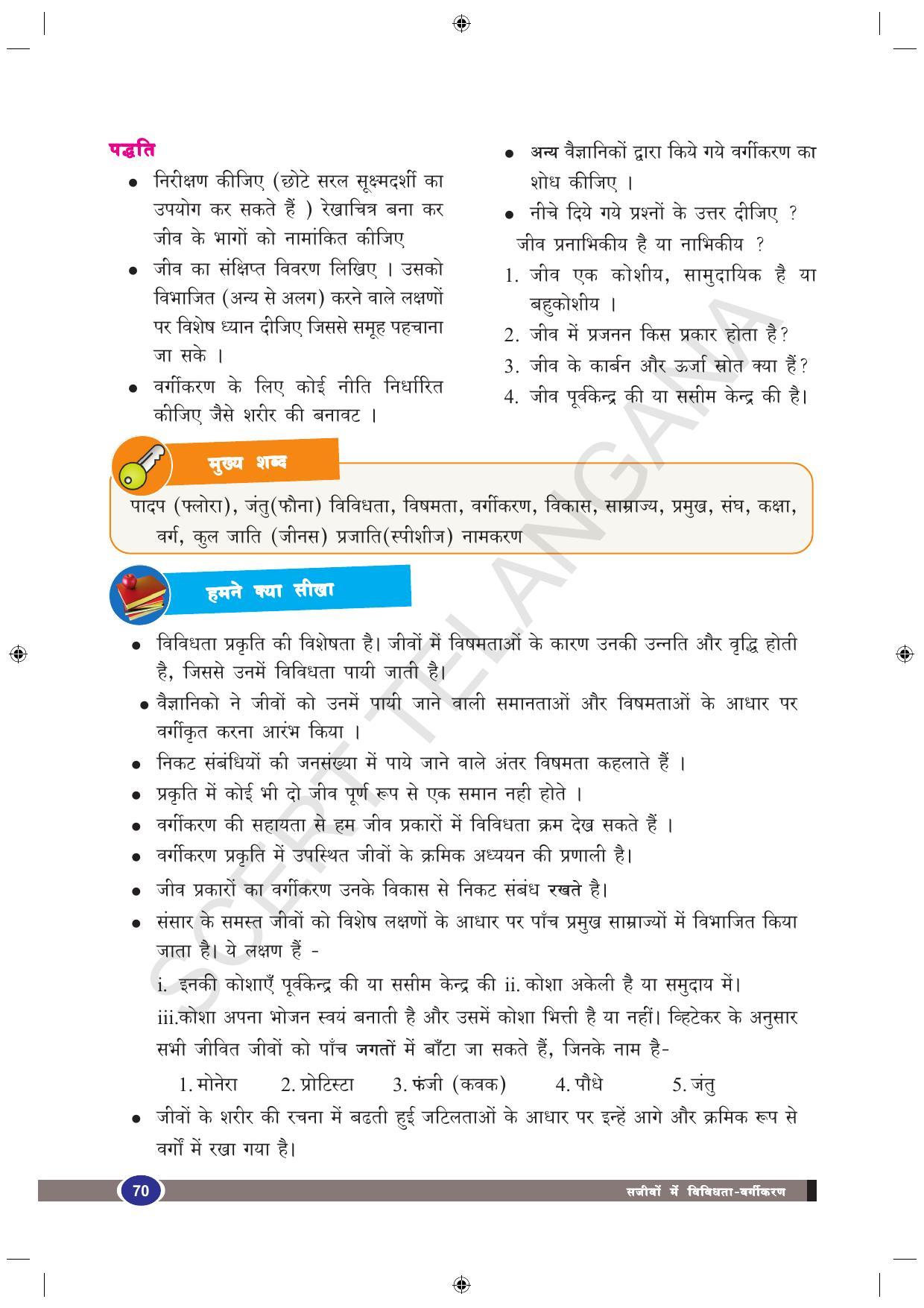 TS SCERT Class 9 Biological Science (Hindi Medium) Text Book - Page 82
