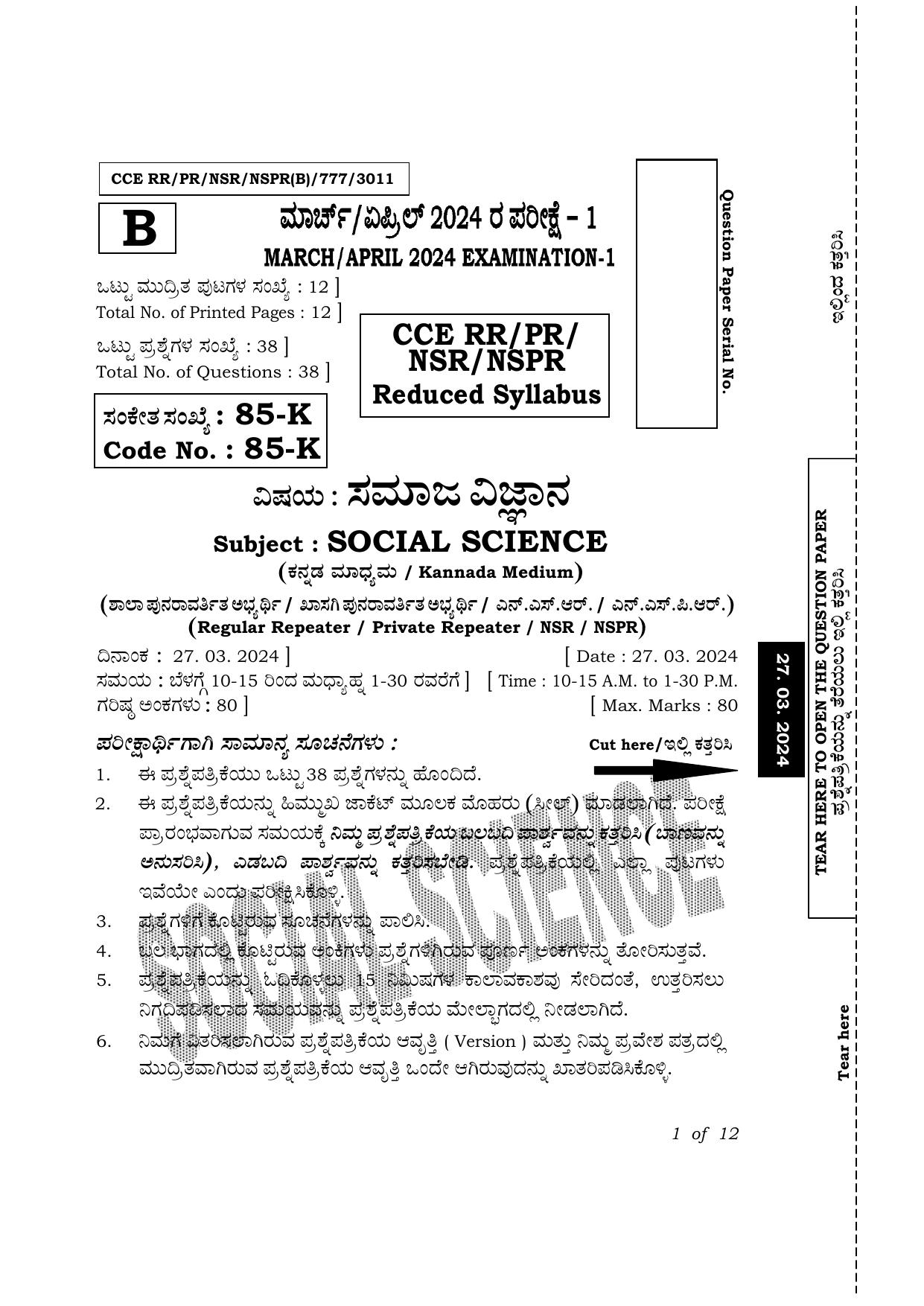 Karnataka SSLC Social Science (Kannada Medium) Exam 1 Question Paper 2024 (B Version) - Page 1