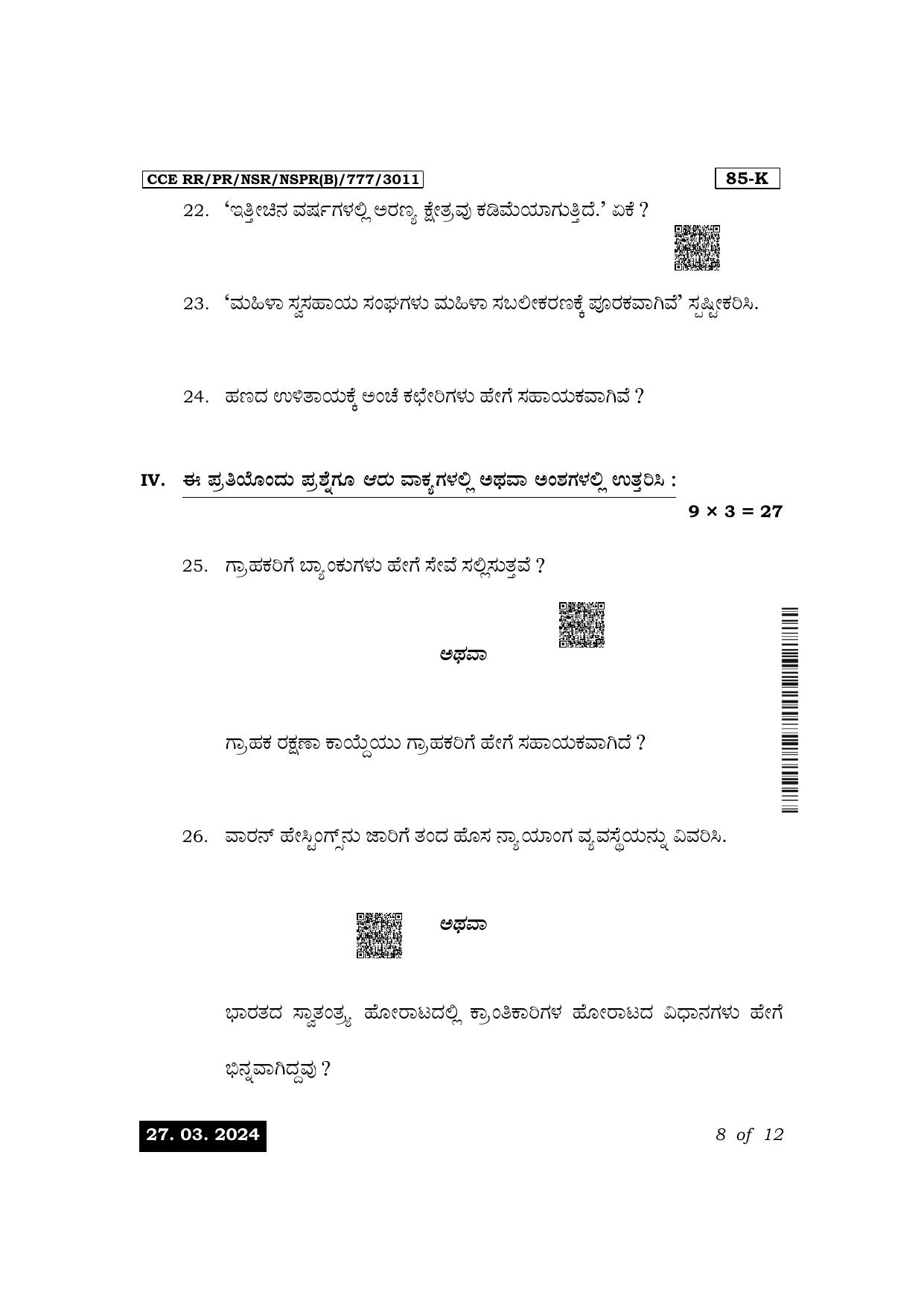 Karnataka SSLC Social Science (Kannada Medium) Exam 1 Question Paper 2024 (B Version) - Page 8