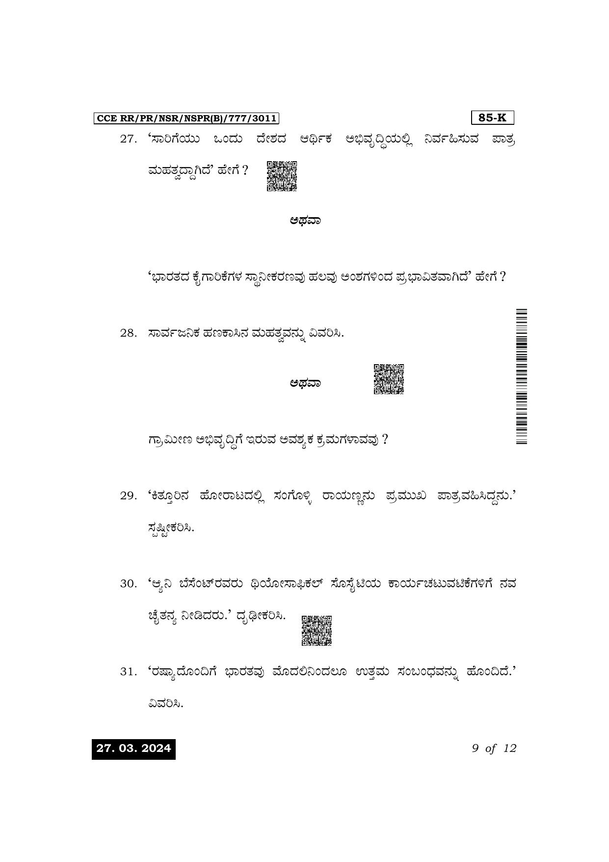 Karnataka SSLC Social Science (Kannada Medium) Exam 1 Question Paper 2024 (B Version) - Page 9
