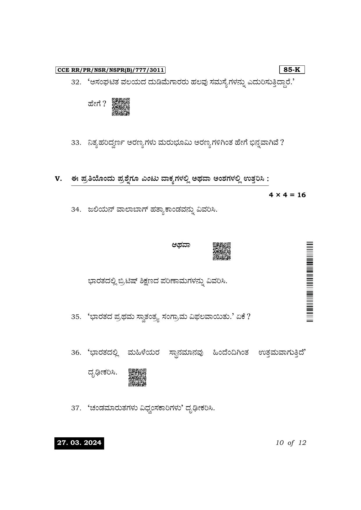 Karnataka SSLC Social Science (Kannada Medium) Exam 1 Question Paper 2024 (B Version) - Page 10