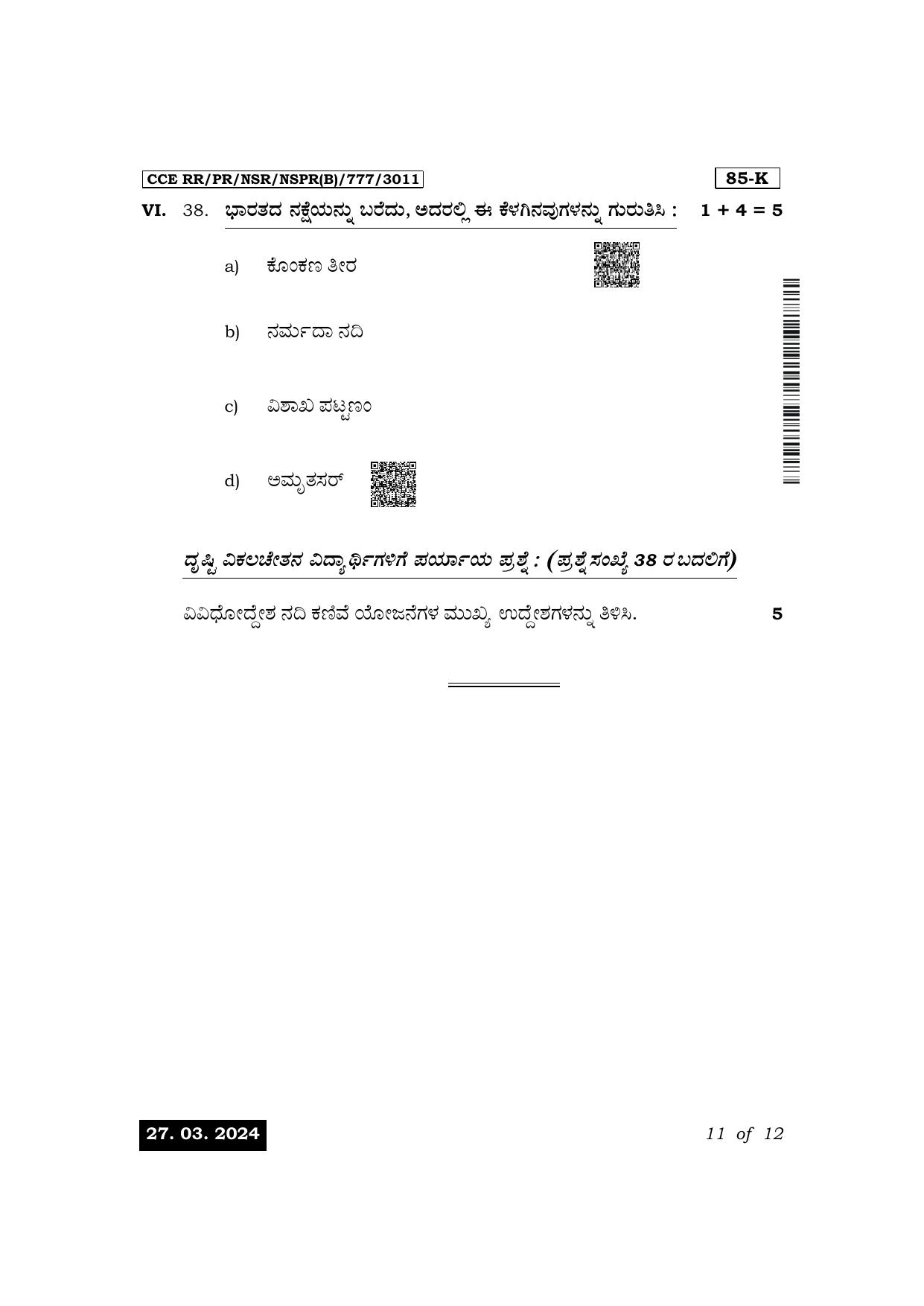 Karnataka SSLC Social Science (Kannada Medium) Exam 1 Question Paper 2024 (B Version) - Page 11