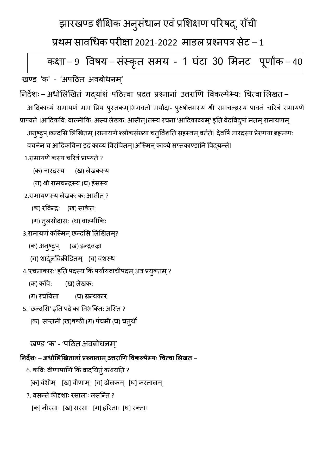 JAC Board Class 9th 2022 Term 1 Sanskrit Set 1 Model Paper - Page 1