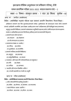 JAC Board Class 9th 2022 Term 1 Sanskrit Set 1 Model Paper