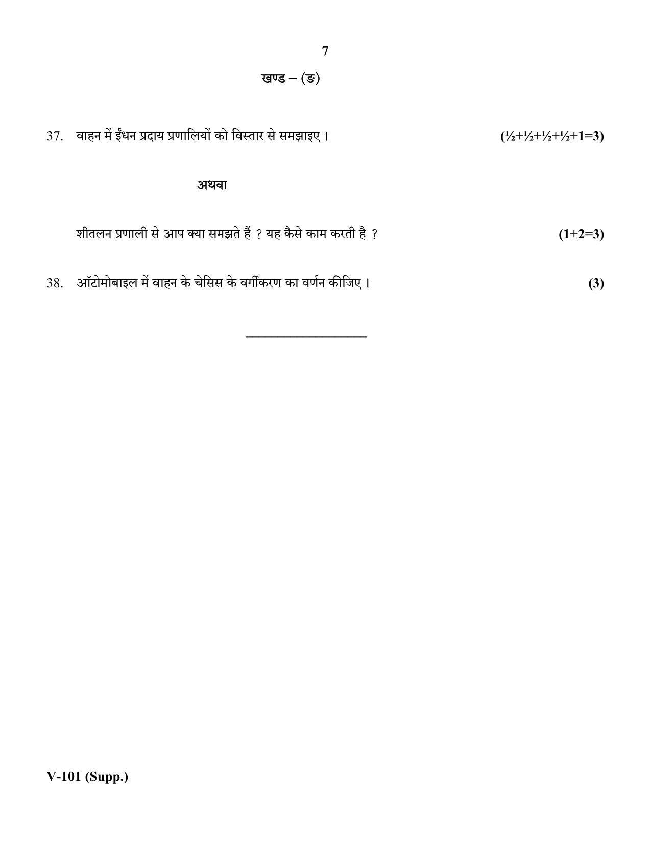 RBSE 2018 Class 10 Automobile (Vocational) Supplementary Question Paper - Page 7