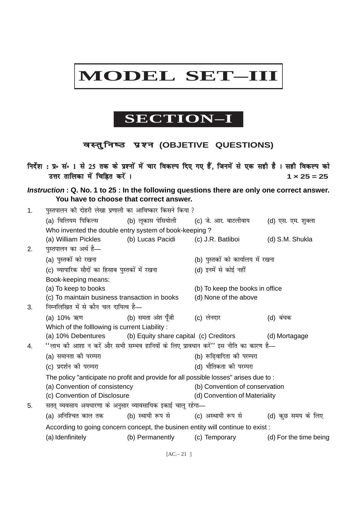 Bihar Board Class 11 Accountancy Model Paper - Page 21