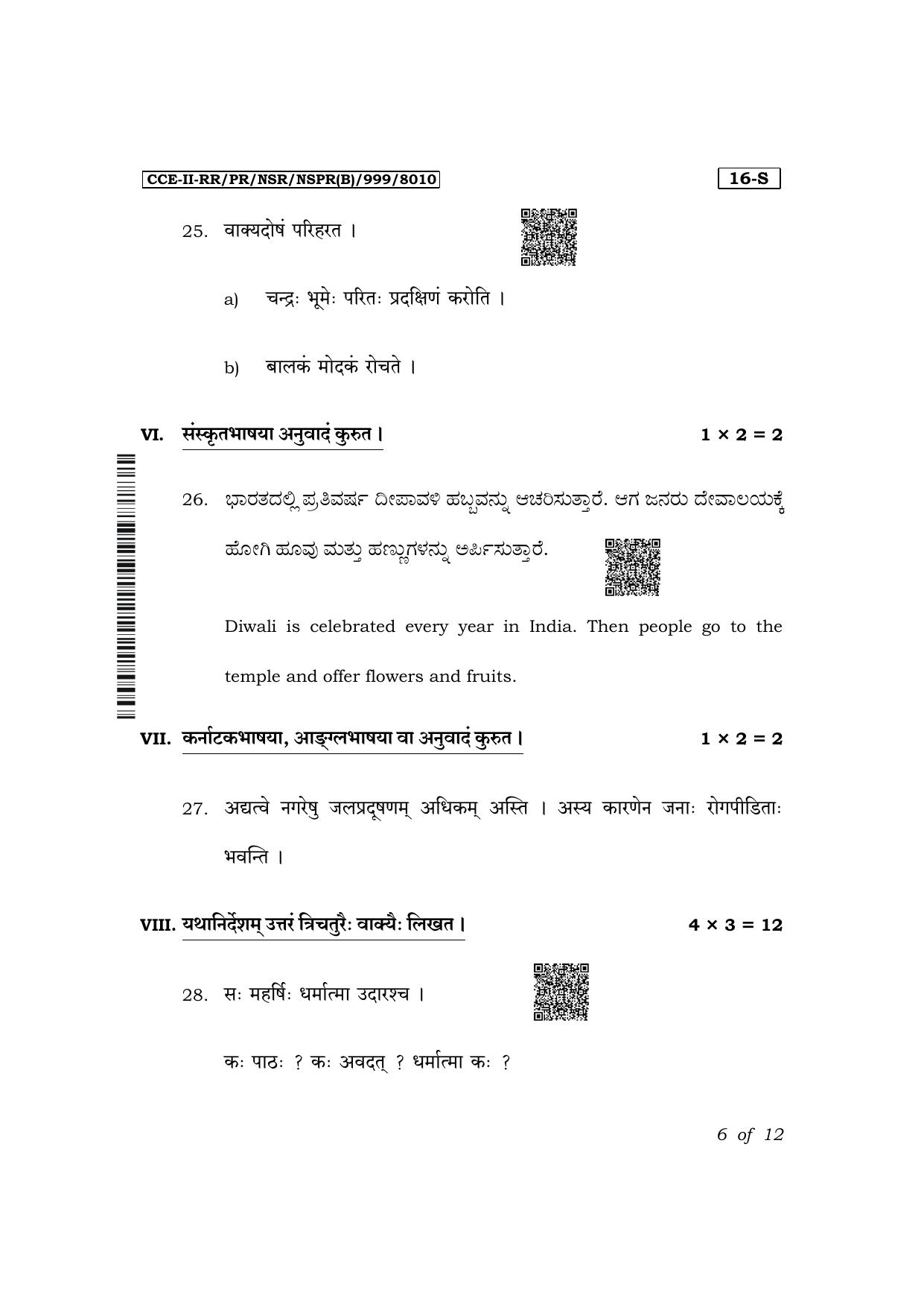 Karnataka SSLC First Language Sanskrit Exam 2 Question Paper 2024 (B Version) - Page 6