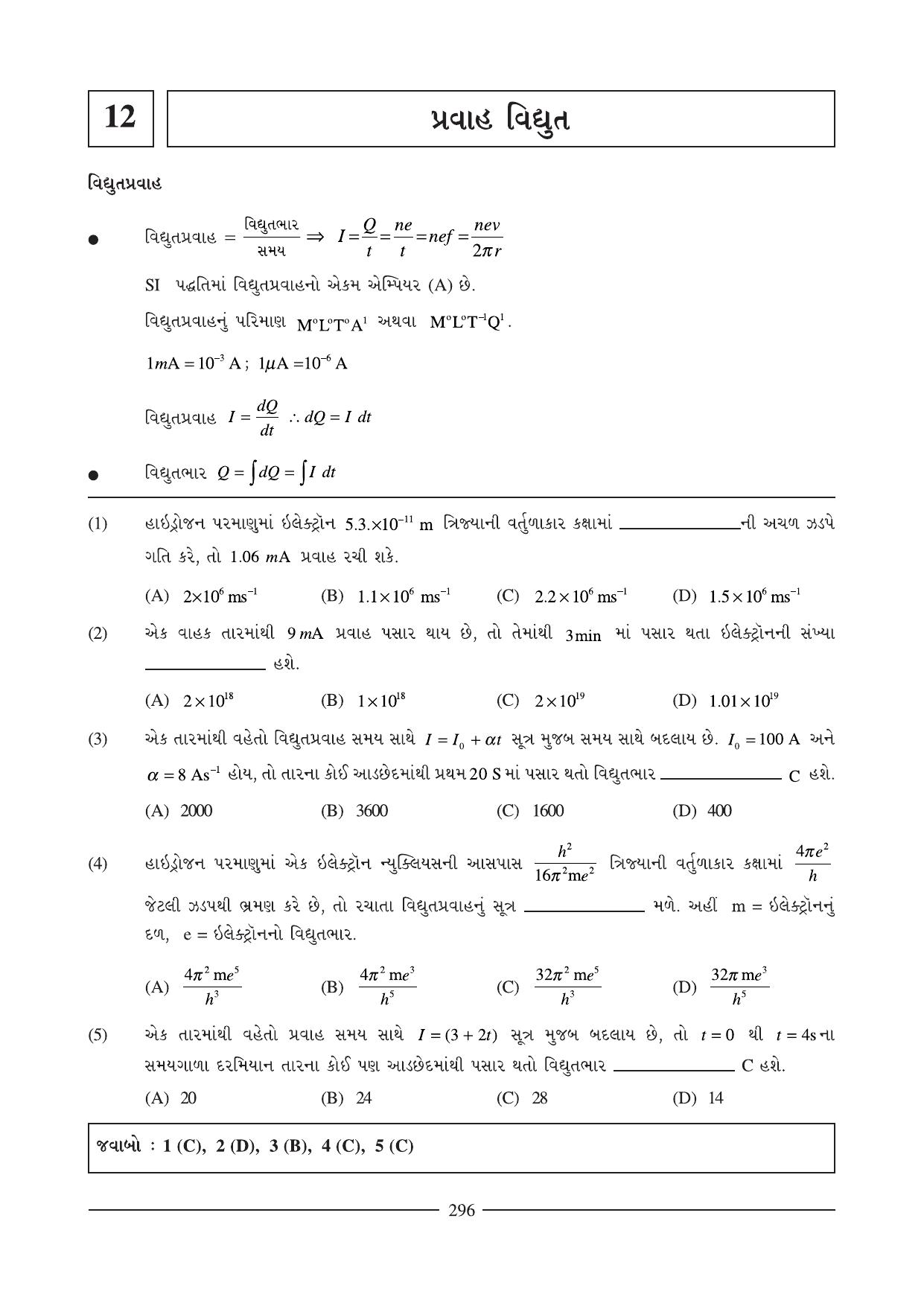 GSEB HSC Physics Question Paper (Gujarati Medium)- Chapter 12-13 - Page 1