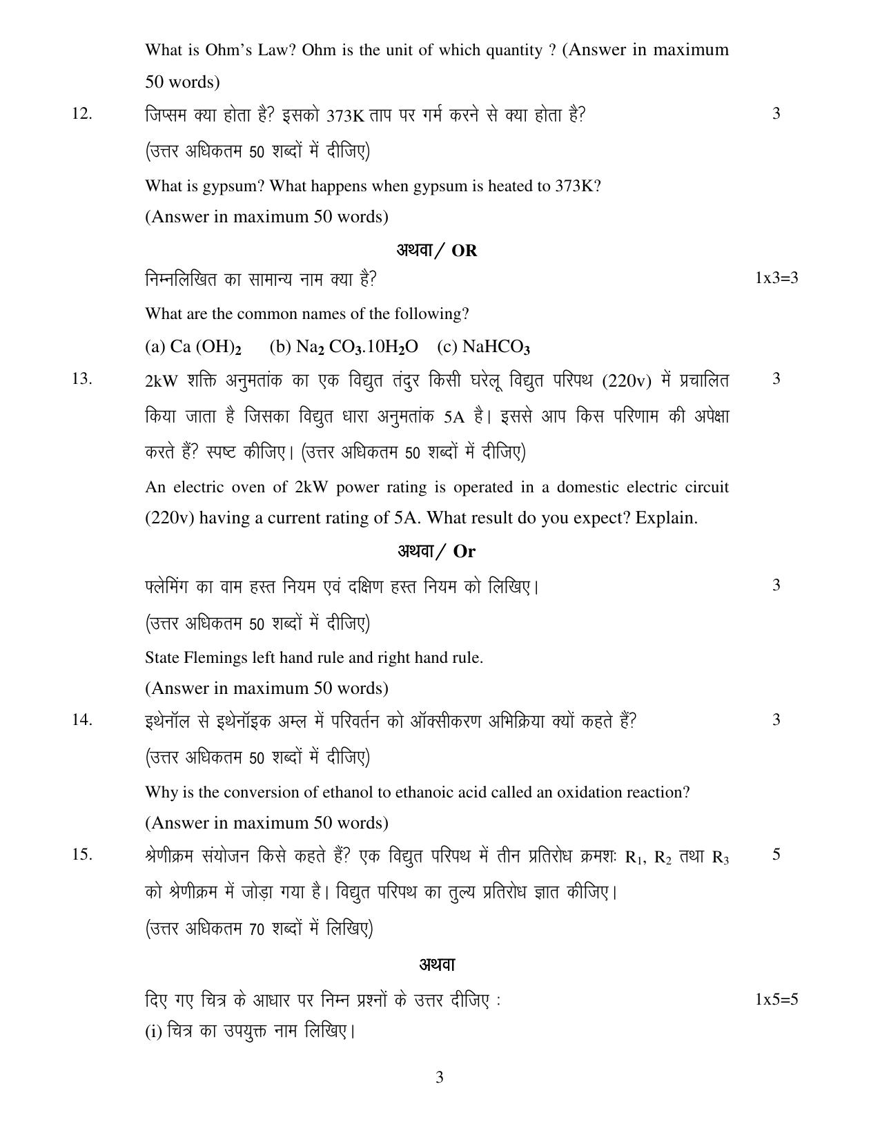 JAC Board Class 10th 2020 SCIENCE SET-1 Model Paper - Page 3