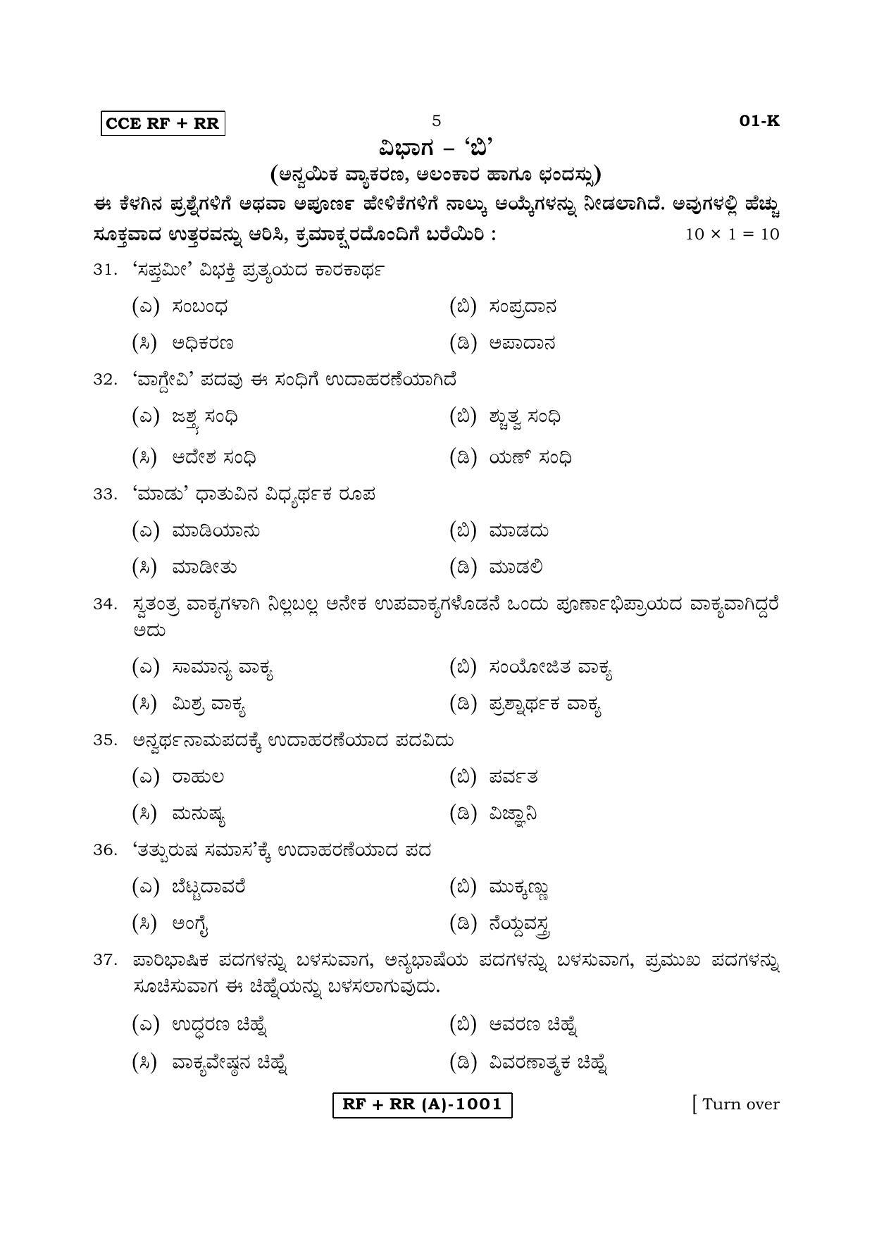 Karnataka SSLC Kannada - First Language - KANNADA (01K-A MAR 19) March/April 2019 Question Paper - Page 5