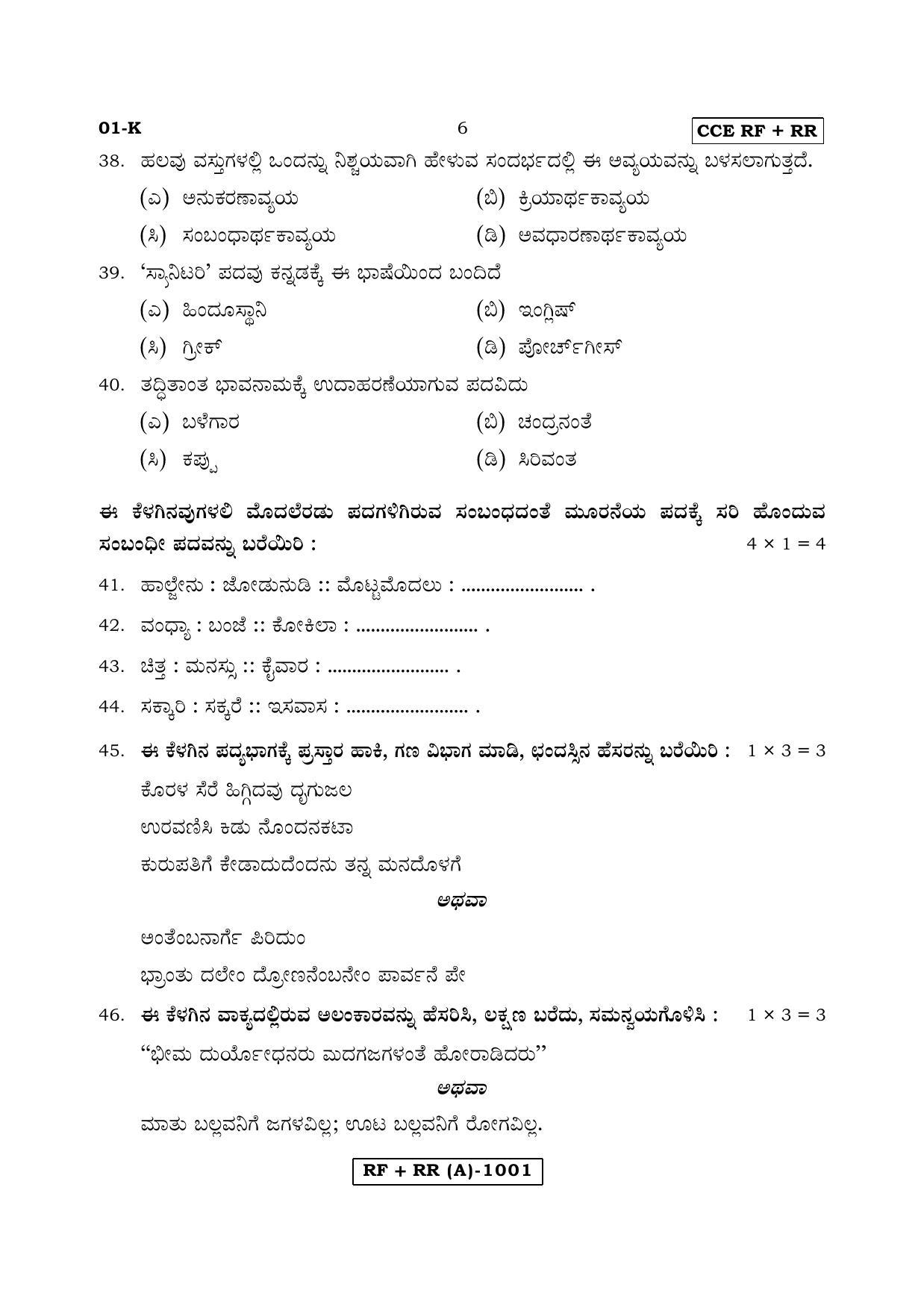 Karnataka SSLC Kannada - First Language - KANNADA (01K-A MAR 19) March/April 2019 Question Paper - Page 6