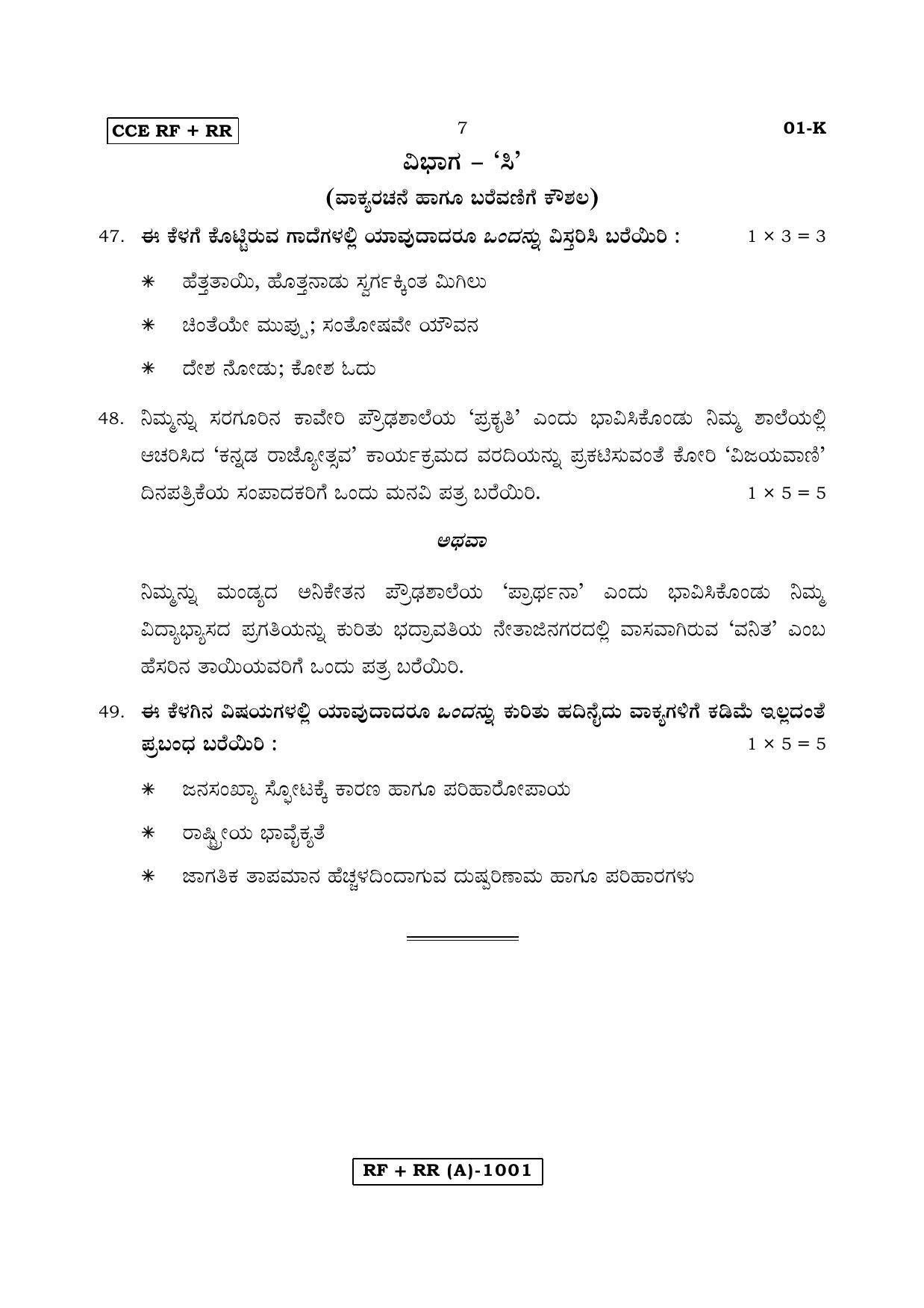 Karnataka SSLC Kannada - First Language - KANNADA (01K-A MAR 19) March/April 2019 Question Paper - Page 7