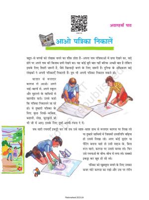 NCERT Book for Class 8 Hindi Durva Chapter 18 आओ पत्रिका निकालें (अतिरिक्त पठन के लिए)