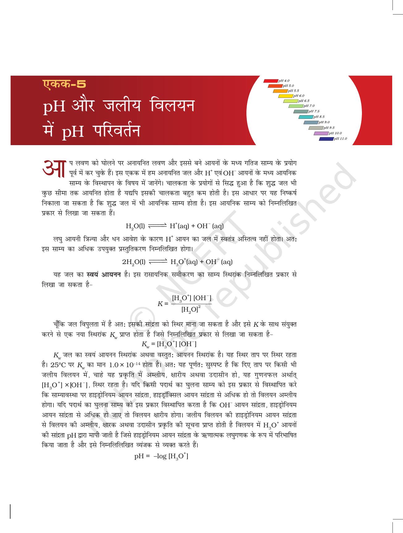 NCERT Laboratory Manuals for Class XI रसायन - pH और जलीय में pH परिवर्तन - Page 1
