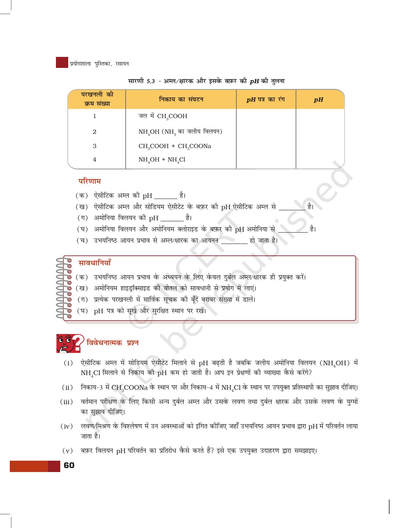 NCERT Laboratory Manuals for Class XI रसायन - pH और जलीय में pH परिवर्तन - Page 8