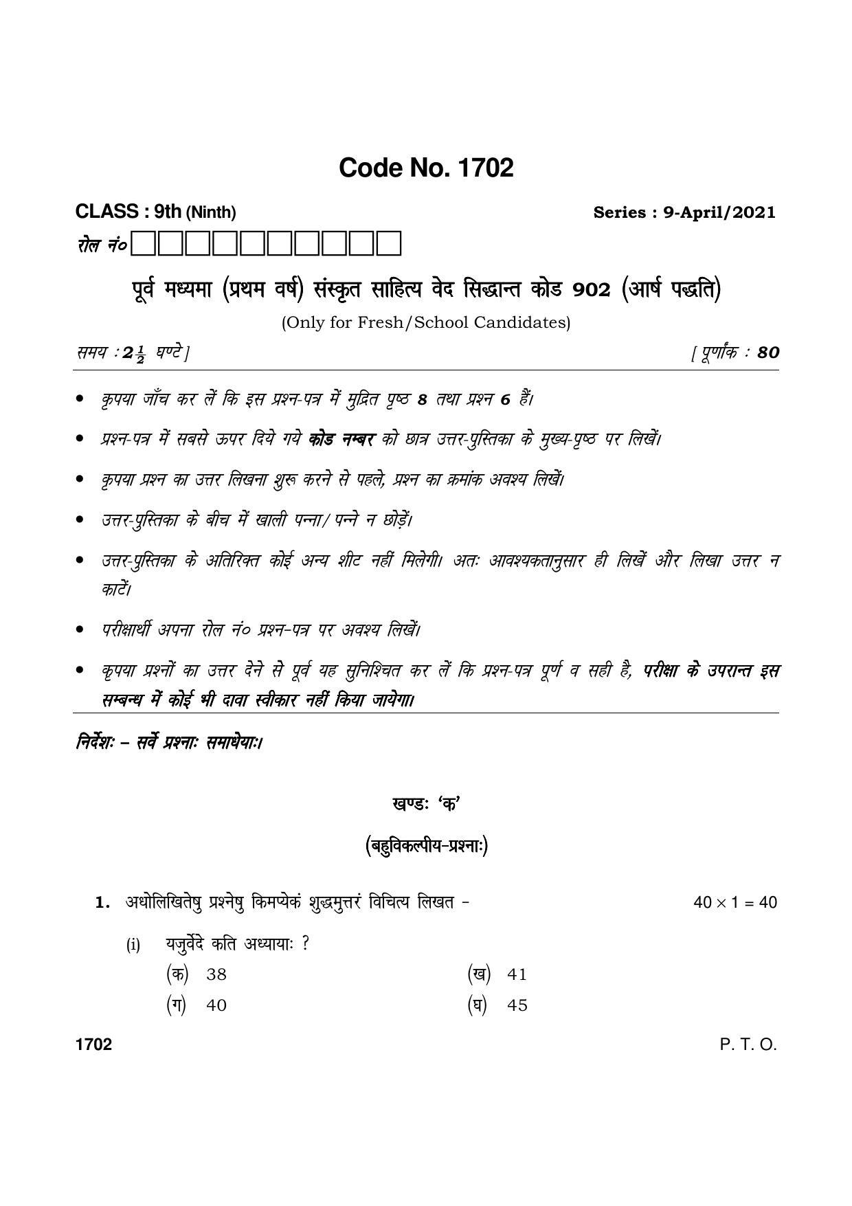 Haryana Board HBSE Class 9 Purva Madhyma (1st Year) SKT Sahitya ved sidhant Code 902 (Aarsh Padhati) 2021 Question Paper - Page 1