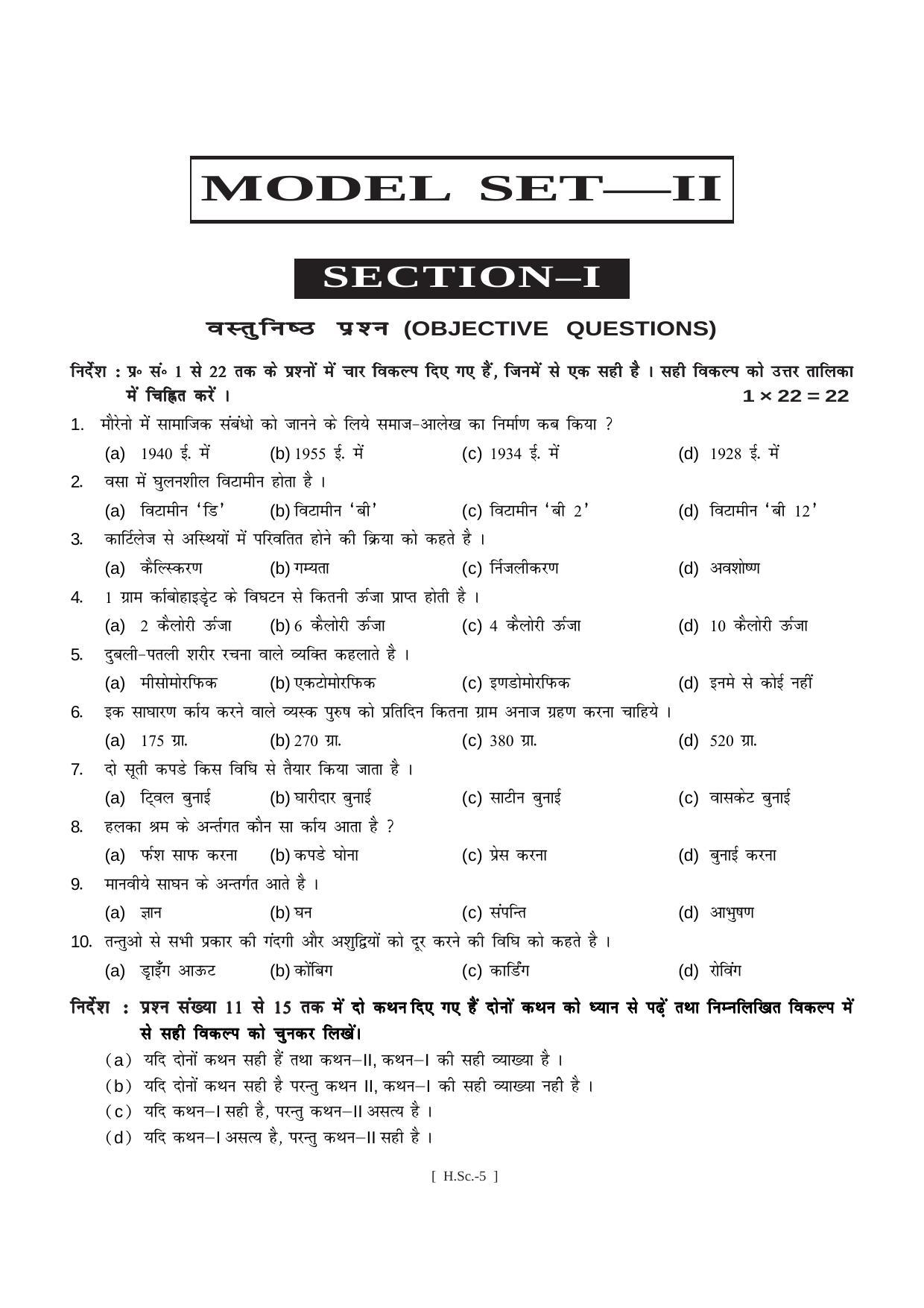 Bihar Board Class 11 Home Science (All Groups) Model Paper - Page 5