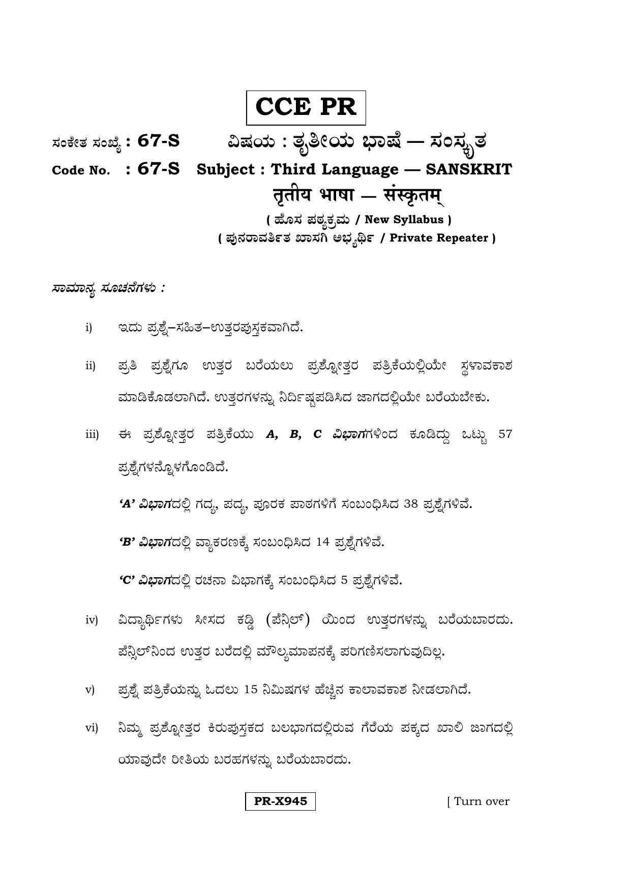Karnataka SSLC Sanskrit - Third Language - SANSKRIT (67-S-CCE-PR_36) (Supplementary) June 2016 Question Paper - Page 1