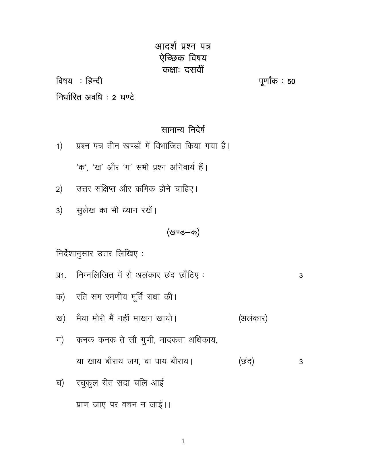JKBOSE Class 10 Hindi (Optional Paper) Model Question Paper 2023 - Page 1