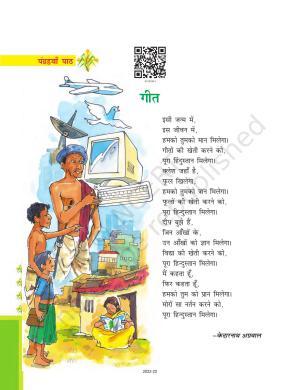 NCERT Book for Class 7 Hindi Durva: Chapter 15-गीत (कविता)