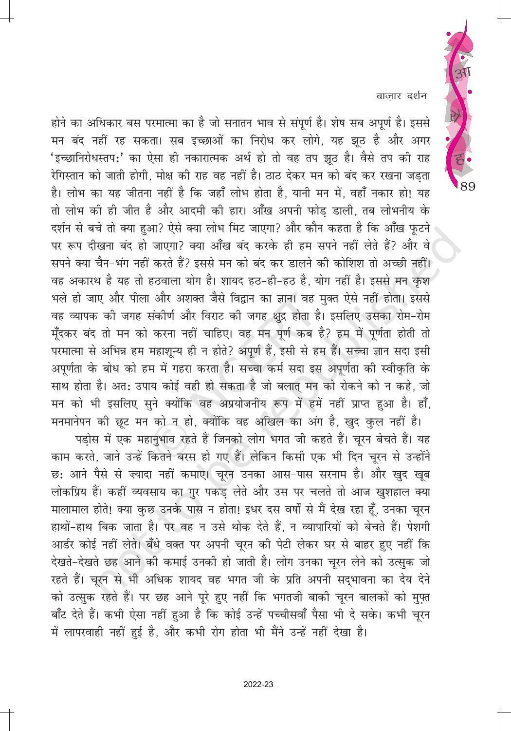 NCERT Book for Class 12 Hindi Aroh Chapter 12 गद्य भाग - बाजार दर्शन - Page 6