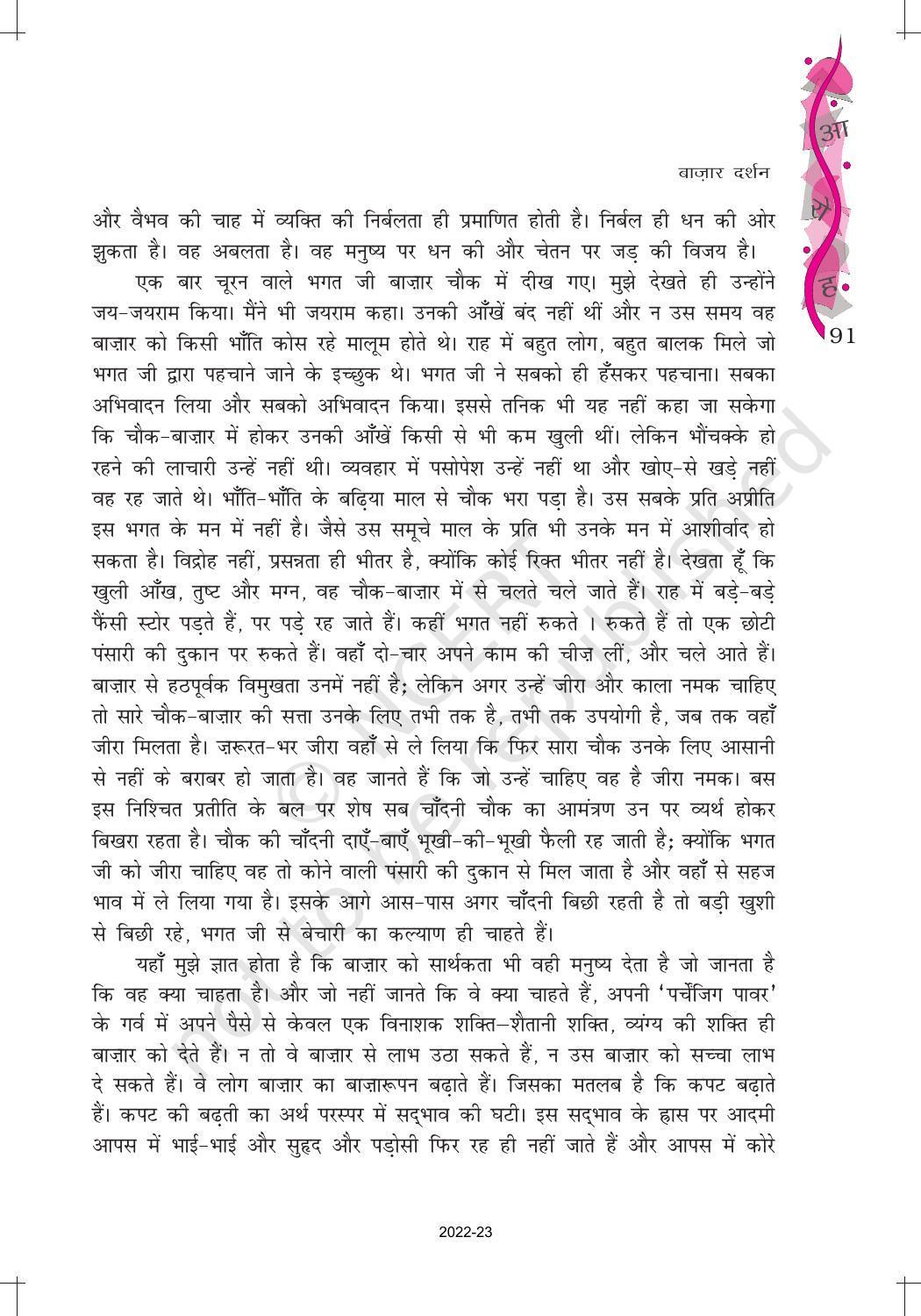 NCERT Book for Class 12 Hindi Aroh Chapter 12 गद्य भाग - बाजार दर्शन - Page 8
