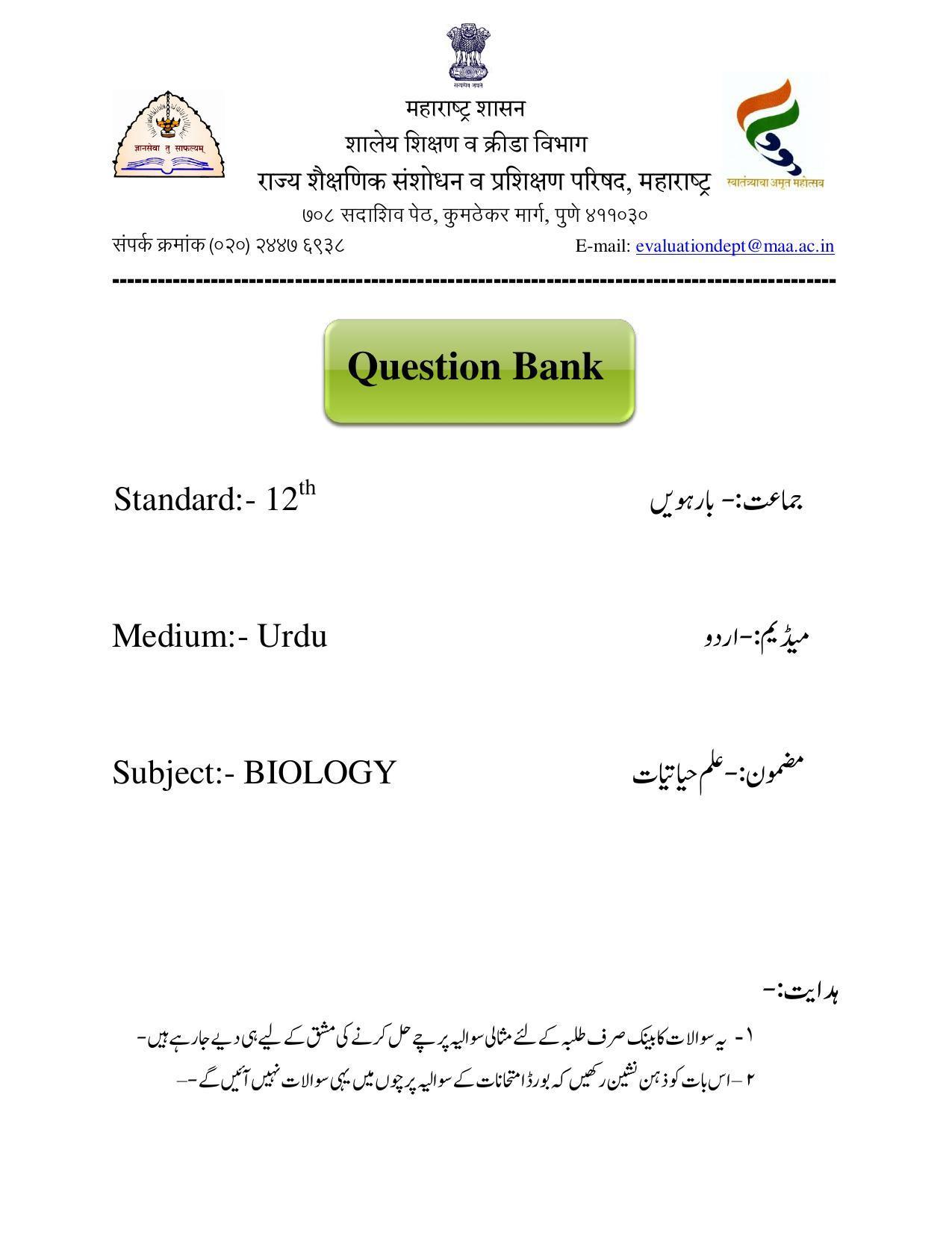 Maharashtra Board Class 12 	Biology Sample Paper (Urdu Medium) - Page 1