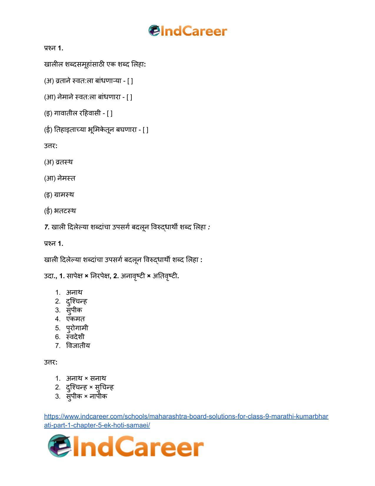 Maharashtra Board Solutions for Class 9- Marathi Kumarbharati (Part- 1): Chapter 5- एक होती समई - Page 6