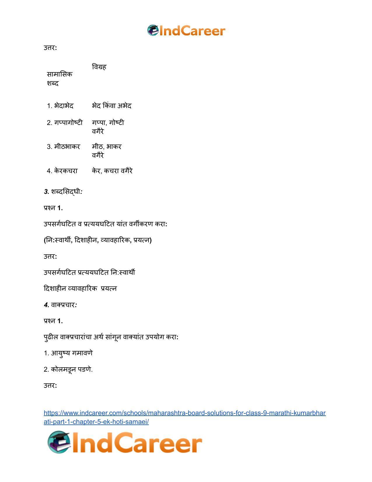 Maharashtra Board Solutions for Class 9- Marathi Kumarbharati (Part- 1): Chapter 5- एक होती समई - Page 19