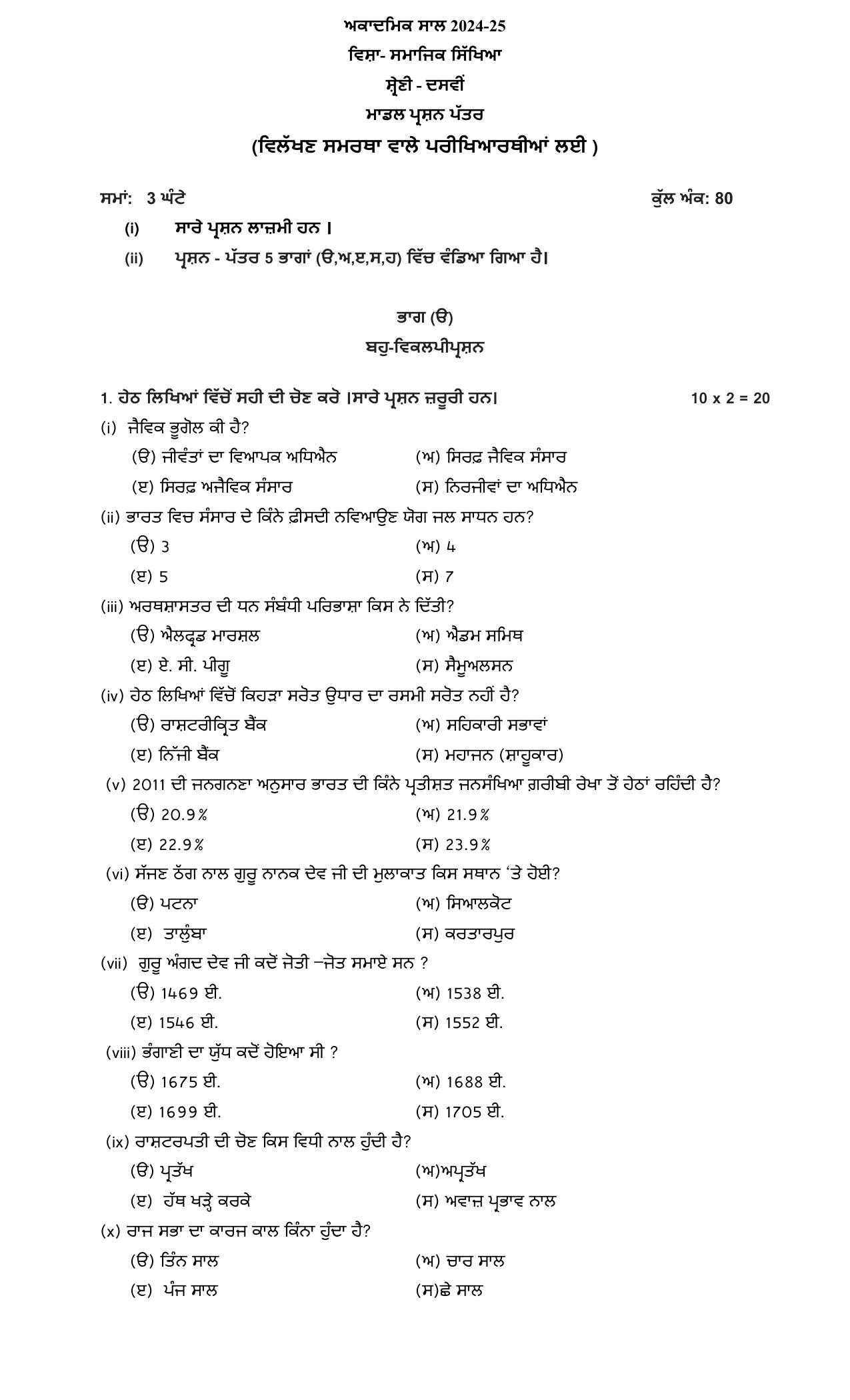 PSEB Class 10 Social Science (DA Students) Model Papers 2025 - Page 1