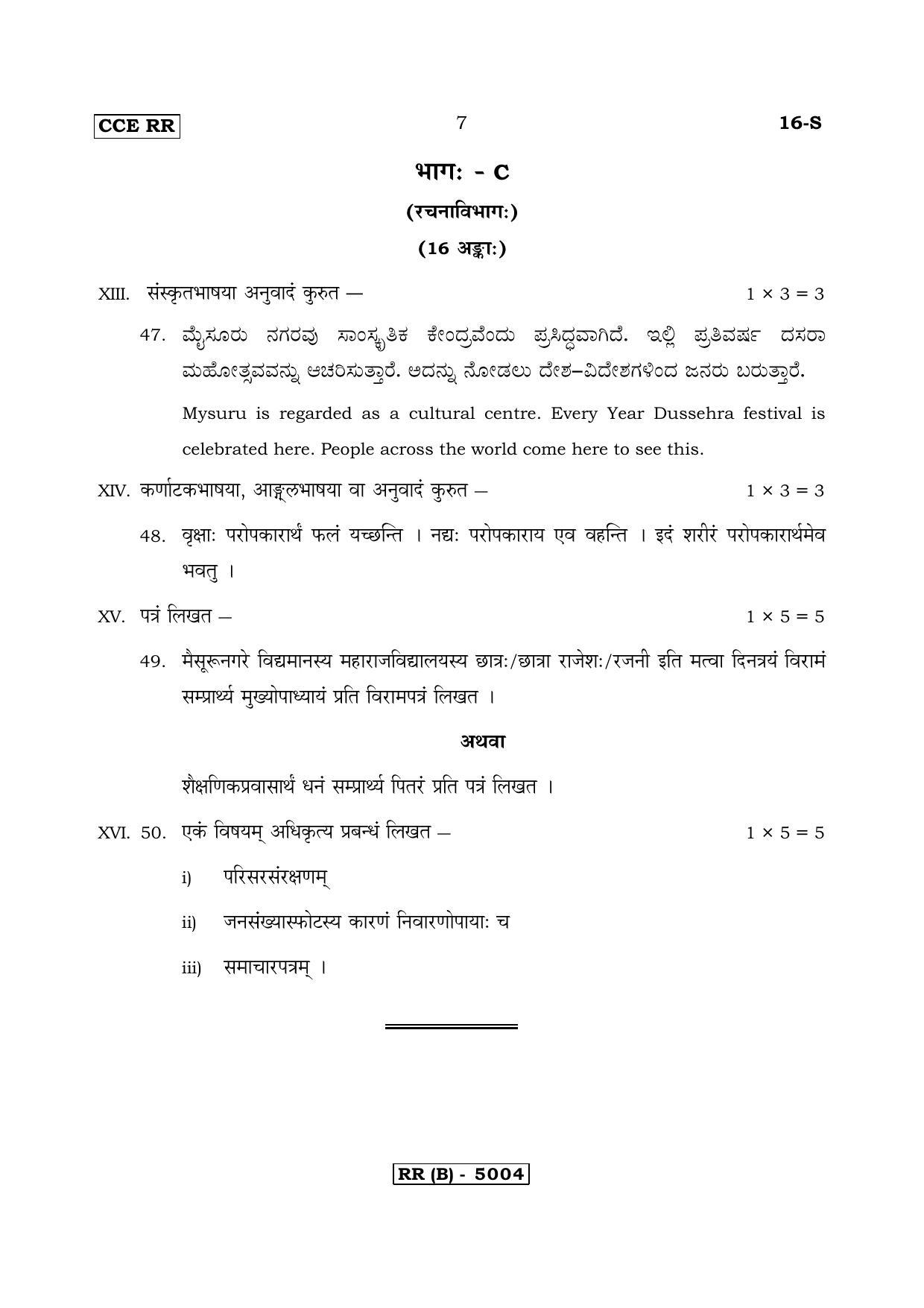 Karnataka SSLC Sanskrit - First Language - SANSKRIT (16S-B Version_s2) March/April 2019 Question Paper - Page 7