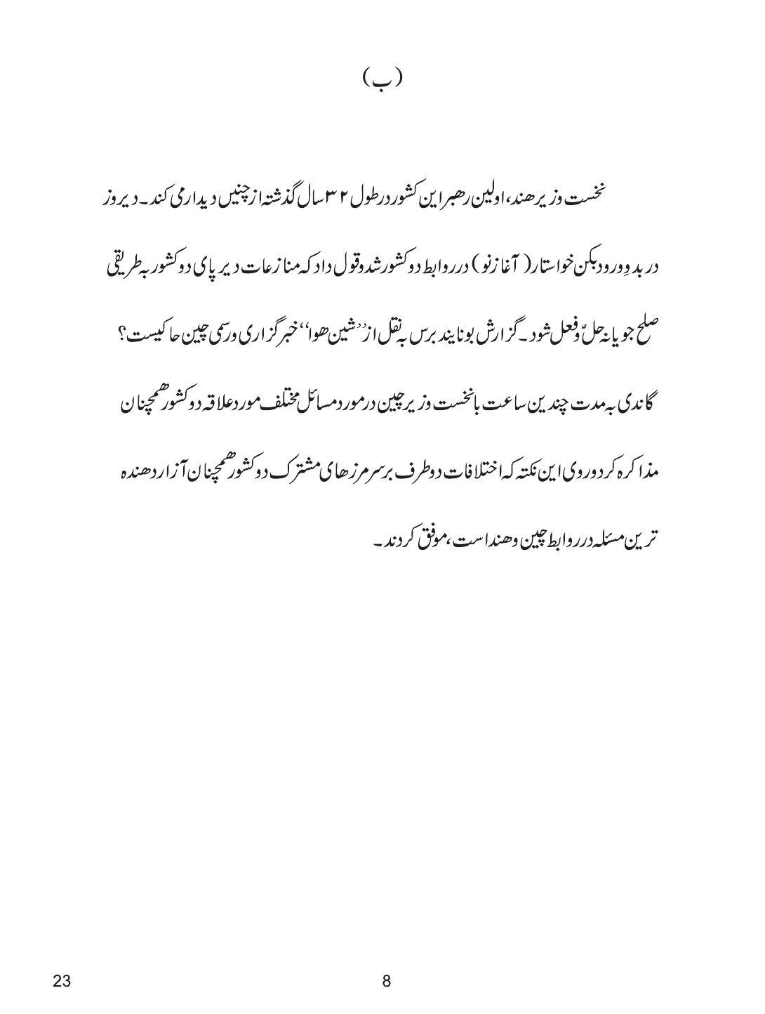 CBSE Class 12 23 Persian 2019 Question Paper - Page 8