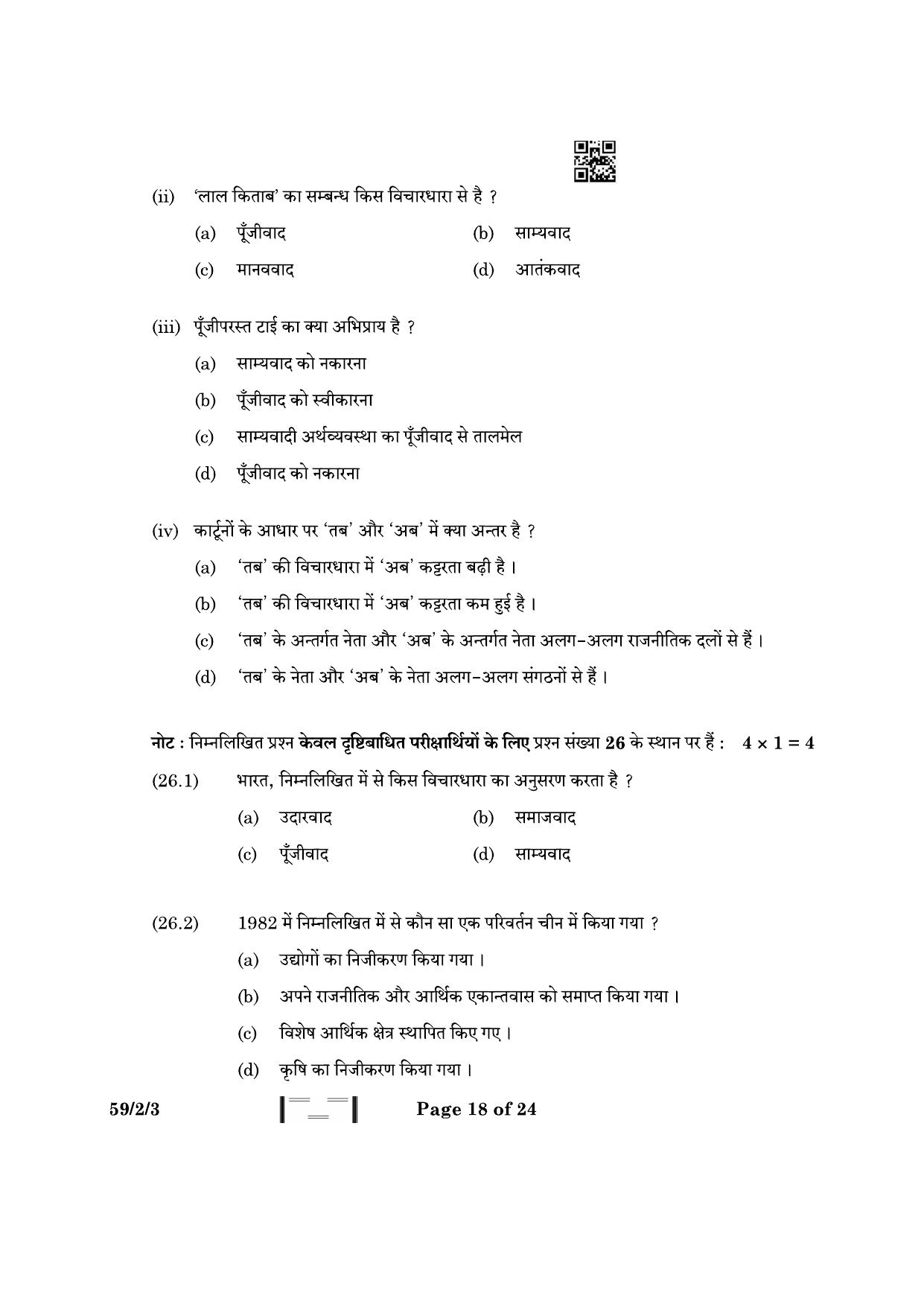 CBSE Class 12 59-2-3 Political Science 2023 Question Paper - Page 18
