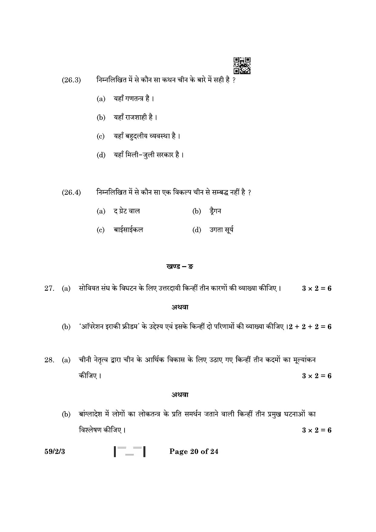 CBSE Class 12 59-2-3 Political Science 2023 Question Paper - Page 20