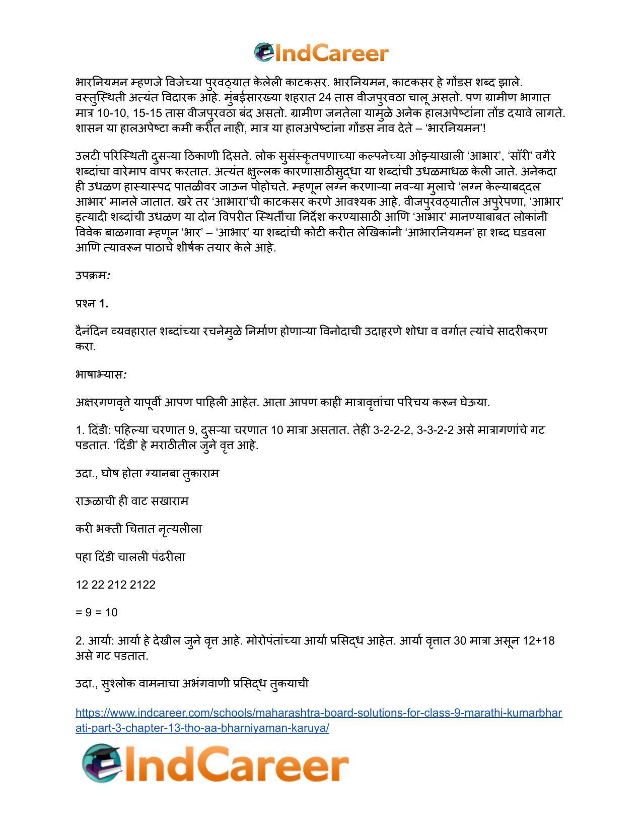 Maharashtra Board Solutions for Class 9- Marathi Kumarbharati (Part- 3): Chapter 13- थोडं 'आ' भारनियमन करूया - Page 7