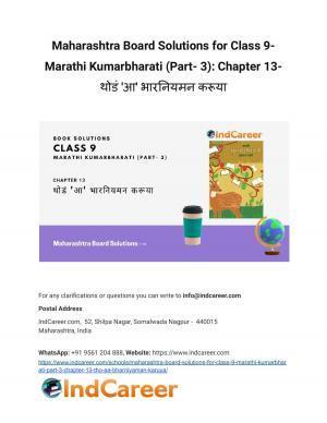 Maharashtra Board Solutions for Class 9- Marathi Kumarbharati (Part- 3): Chapter 13- थोडं 'आ' भारनियमन करूया