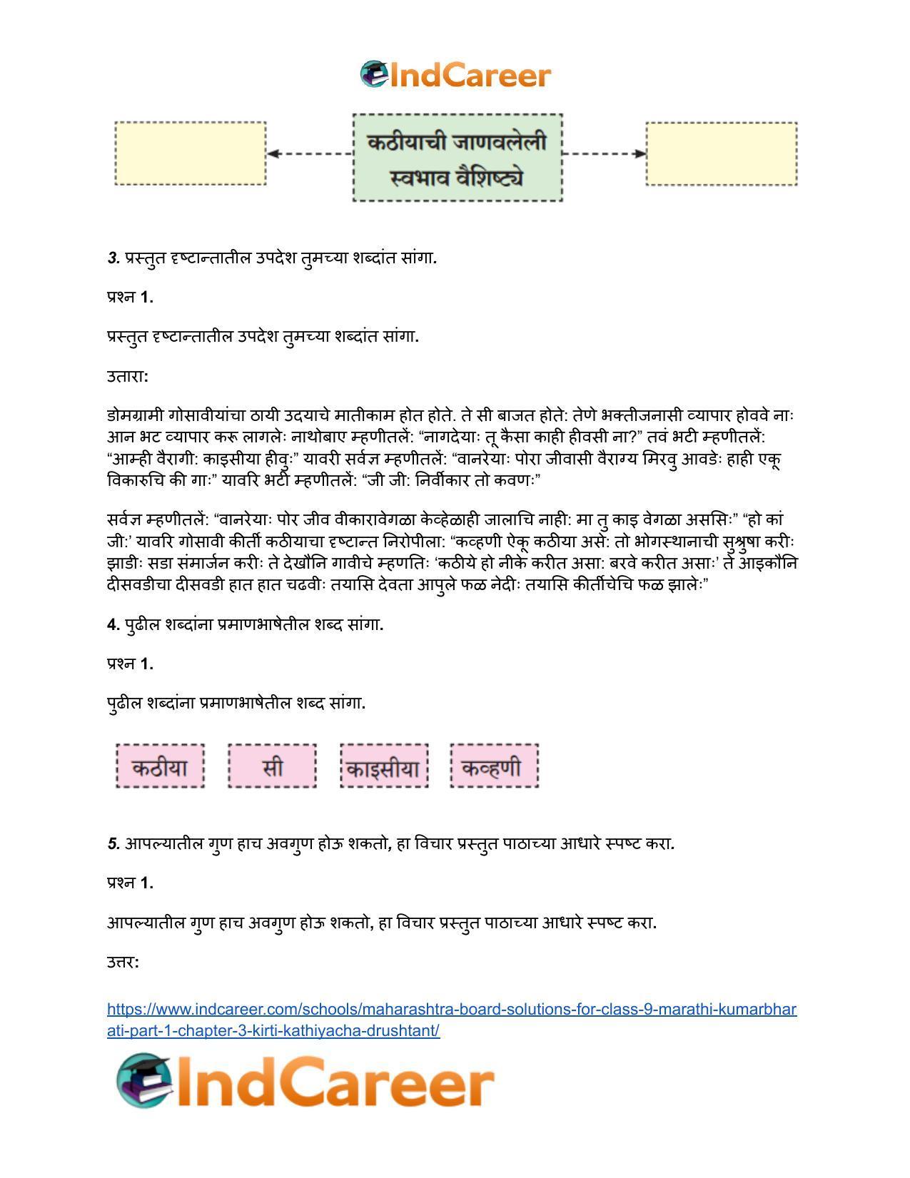 Maharashtra Board Solutions for Class 9- Marathi Kumarbharati (Part- 1): Chapter 3- कीर्ती कठीयाचा दृष्टान्त - Page 3