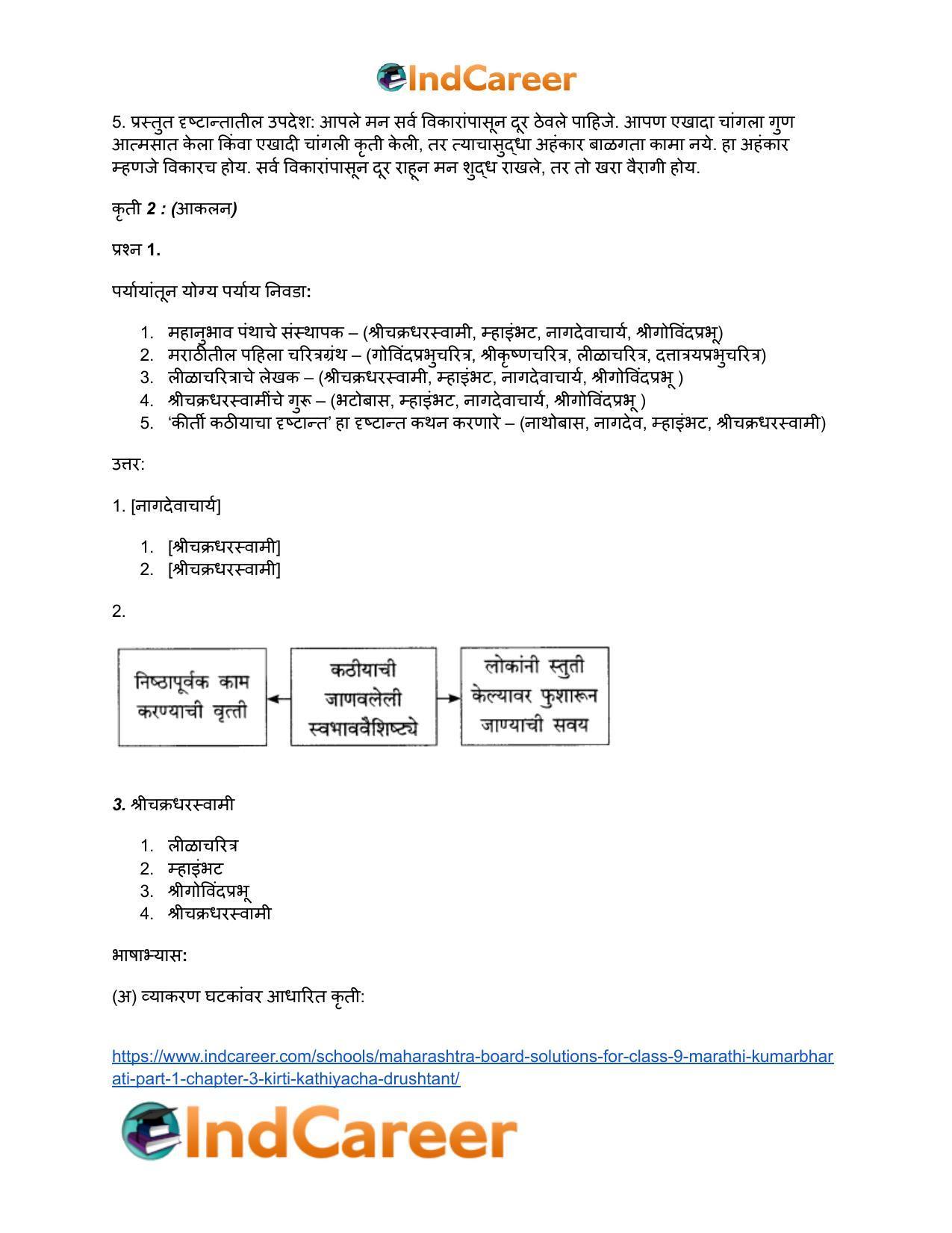 Maharashtra Board Solutions for Class 9- Marathi Kumarbharati (Part- 1): Chapter 3- कीर्ती कठीयाचा दृष्टान्त - Page 8