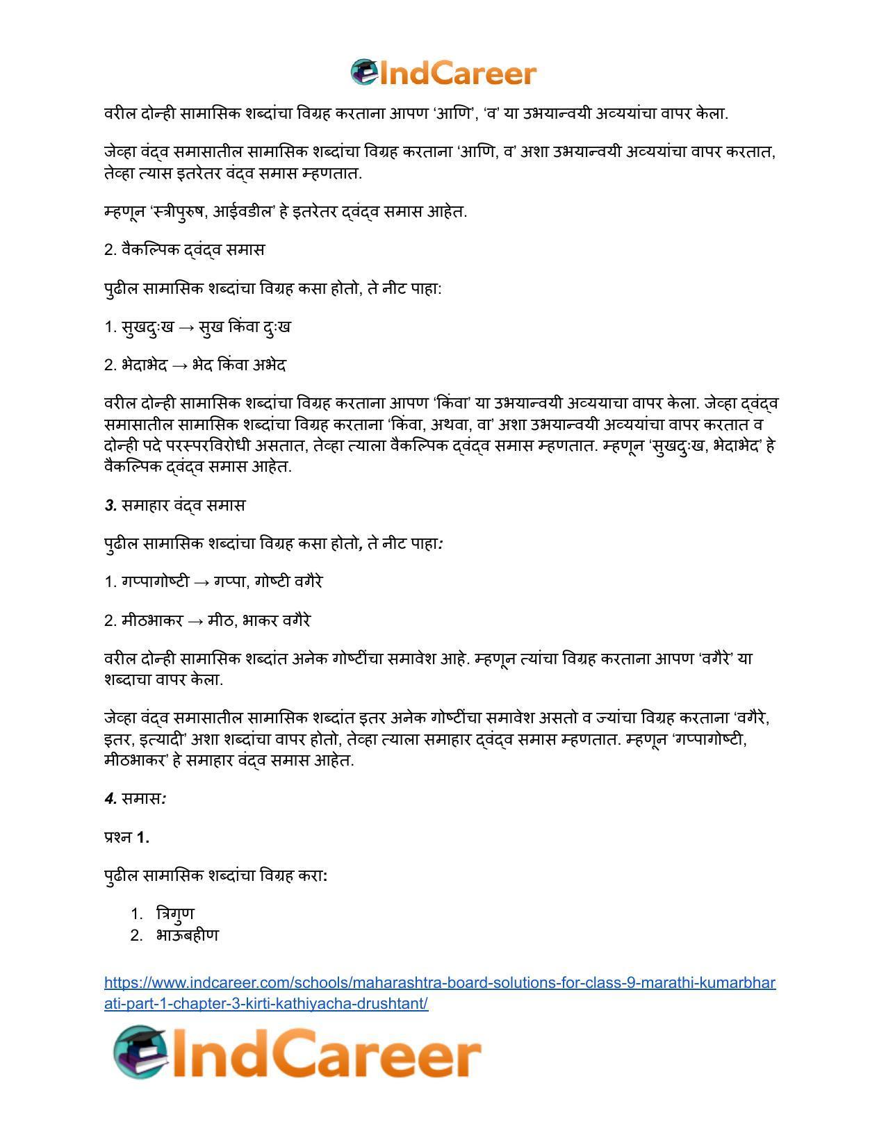 Maharashtra Board Solutions for Class 9- Marathi Kumarbharati (Part- 1): Chapter 3- कीर्ती कठीयाचा दृष्टान्त - Page 12