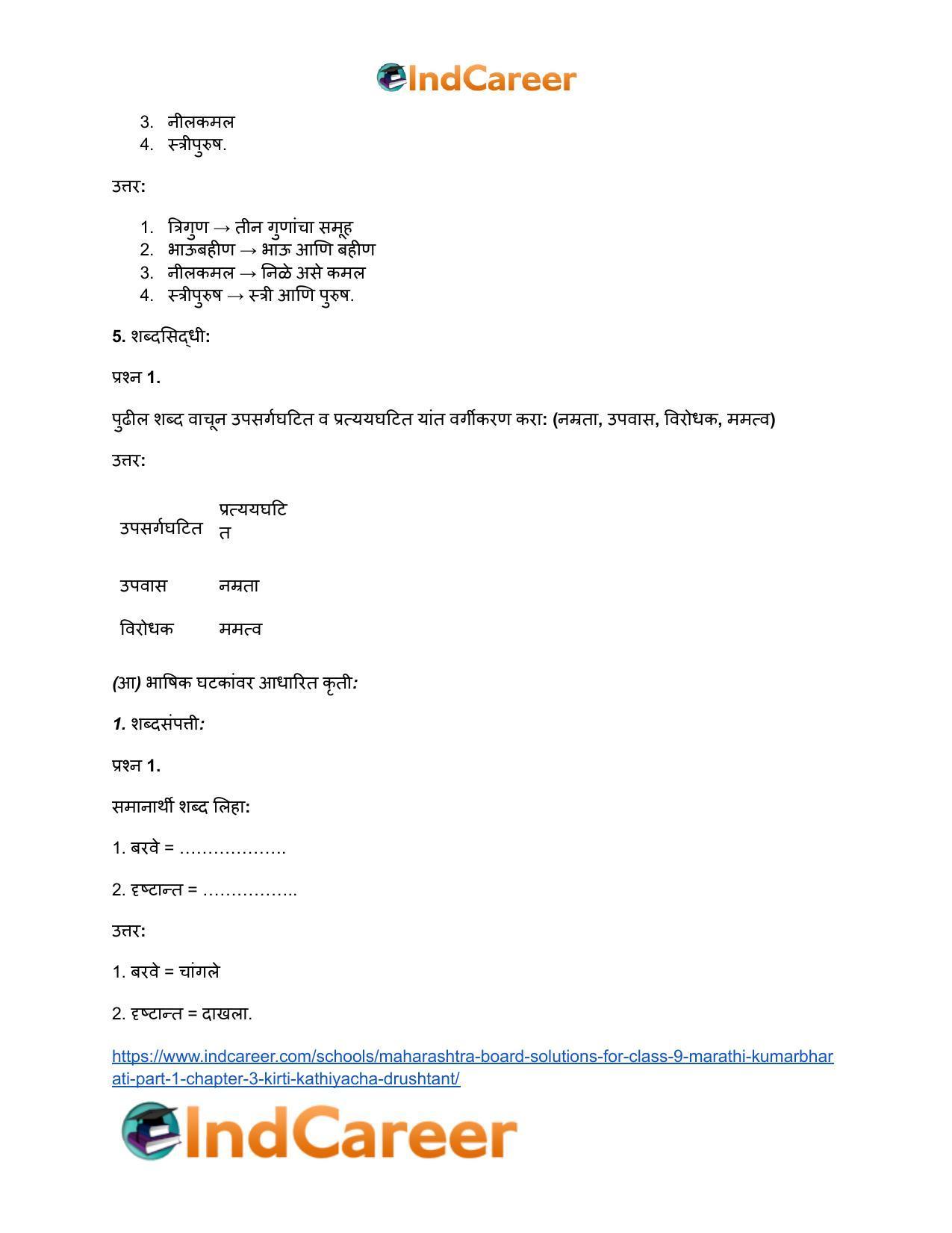 Maharashtra Board Solutions for Class 9- Marathi Kumarbharati (Part- 1): Chapter 3- कीर्ती कठीयाचा दृष्टान्त - Page 13