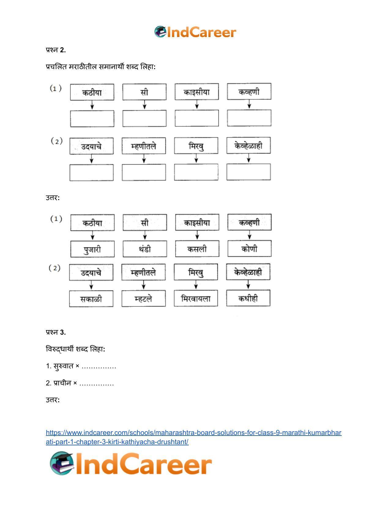 Maharashtra Board Solutions for Class 9- Marathi Kumarbharati (Part- 1): Chapter 3- कीर्ती कठीयाचा दृष्टान्त - Page 14