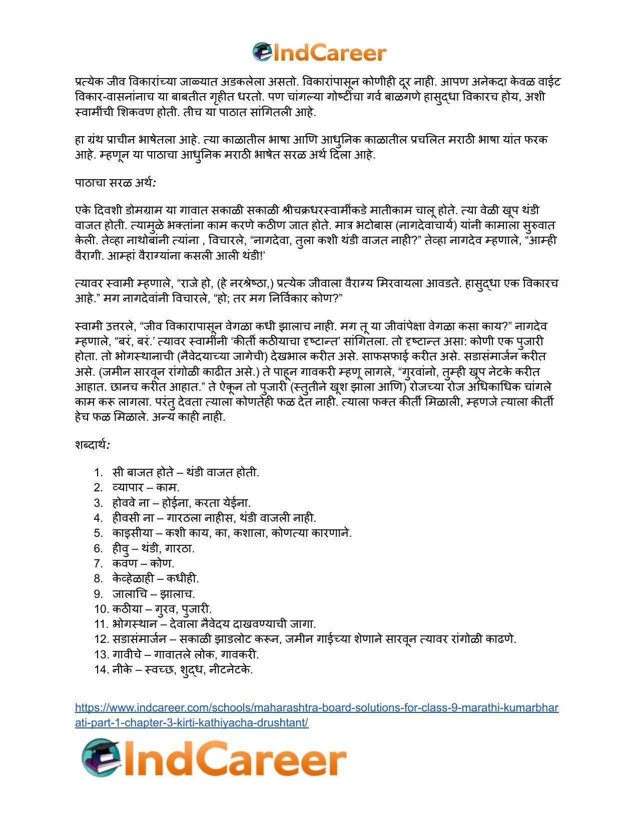 Maharashtra Board Solutions for Class 9- Marathi Kumarbharati (Part- 1): Chapter 3- कीर्ती कठीयाचा दृष्टान्त - Page 16