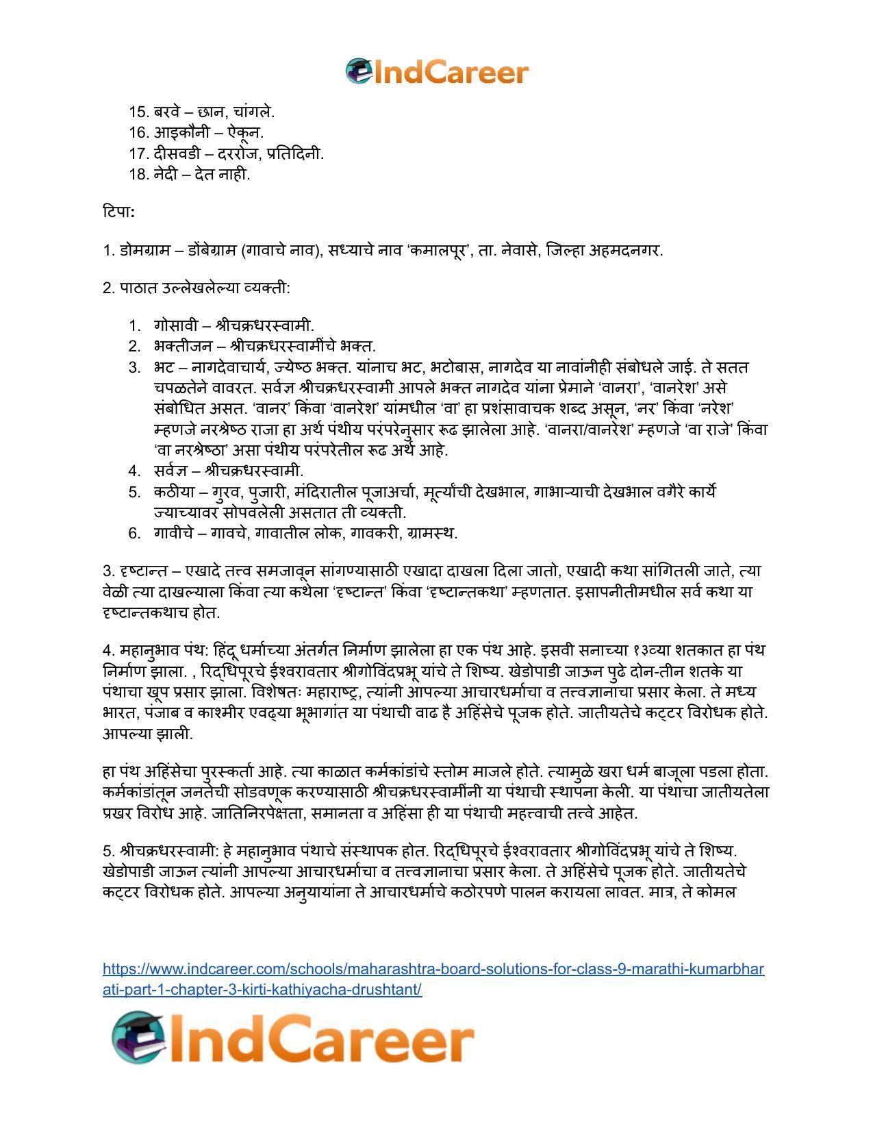 Maharashtra Board Solutions for Class 9- Marathi Kumarbharati (Part- 1): Chapter 3- कीर्ती कठीयाचा दृष्टान्त - Page 17