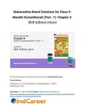 Maharashtra Board Solutions for Class 9- Marathi Kumarbharati (Part- 1): Chapter 3- कीर्ती कठीयाचा दृष्टान्त