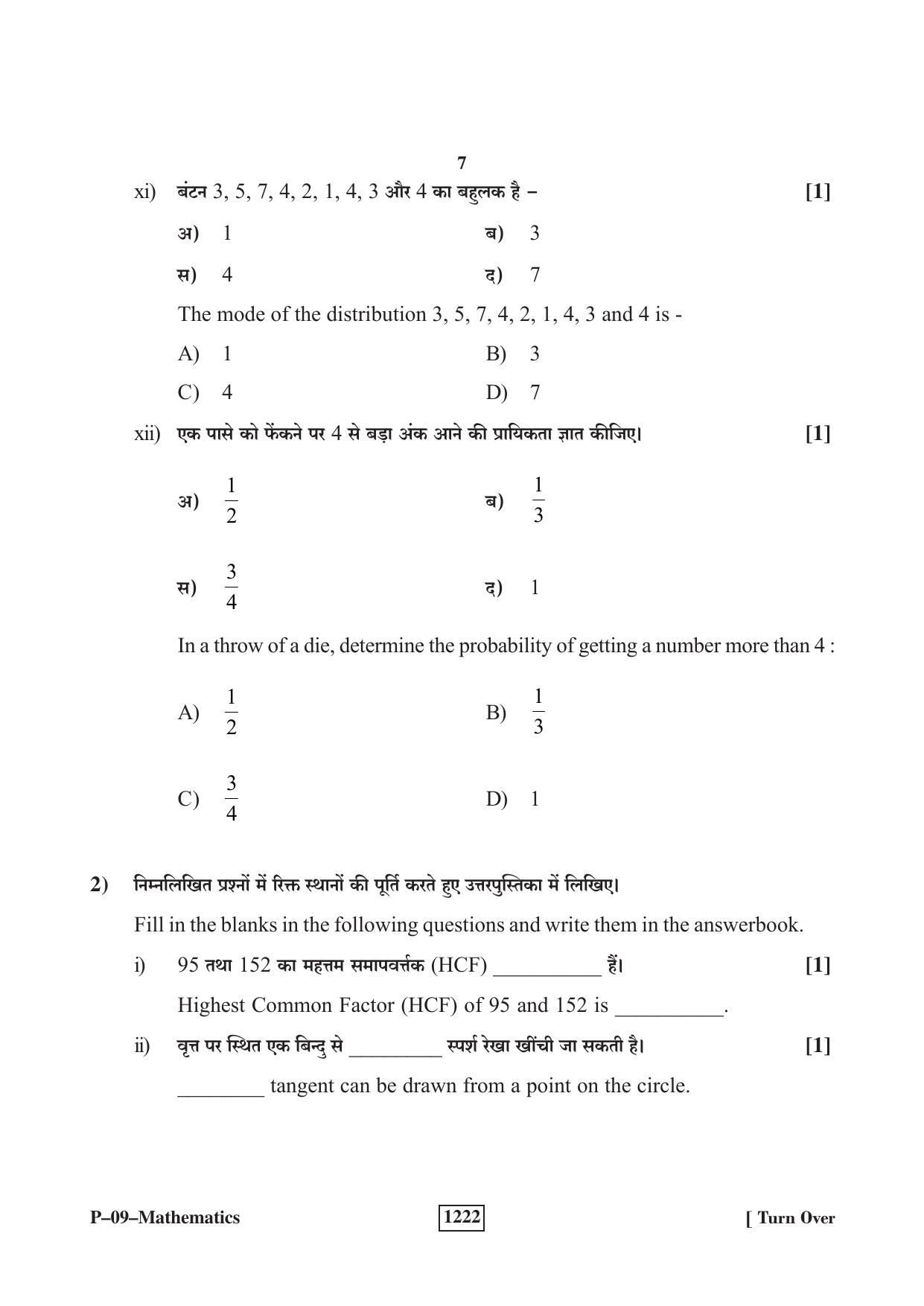 RBSE 2023 Maths Praveshika Question Paper - Page 7