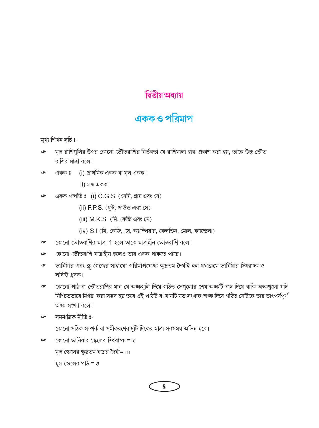 Tripura Board Class 11 Physics Bengali Version Workbooks - Page 12