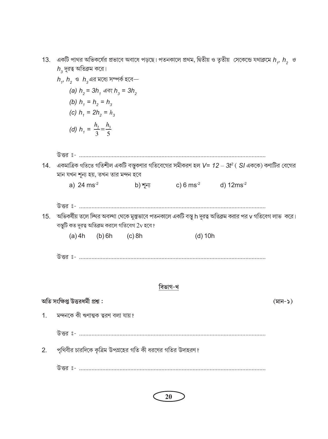 Tripura Board Class 11 Physics Bengali Version Workbooks - Page 24