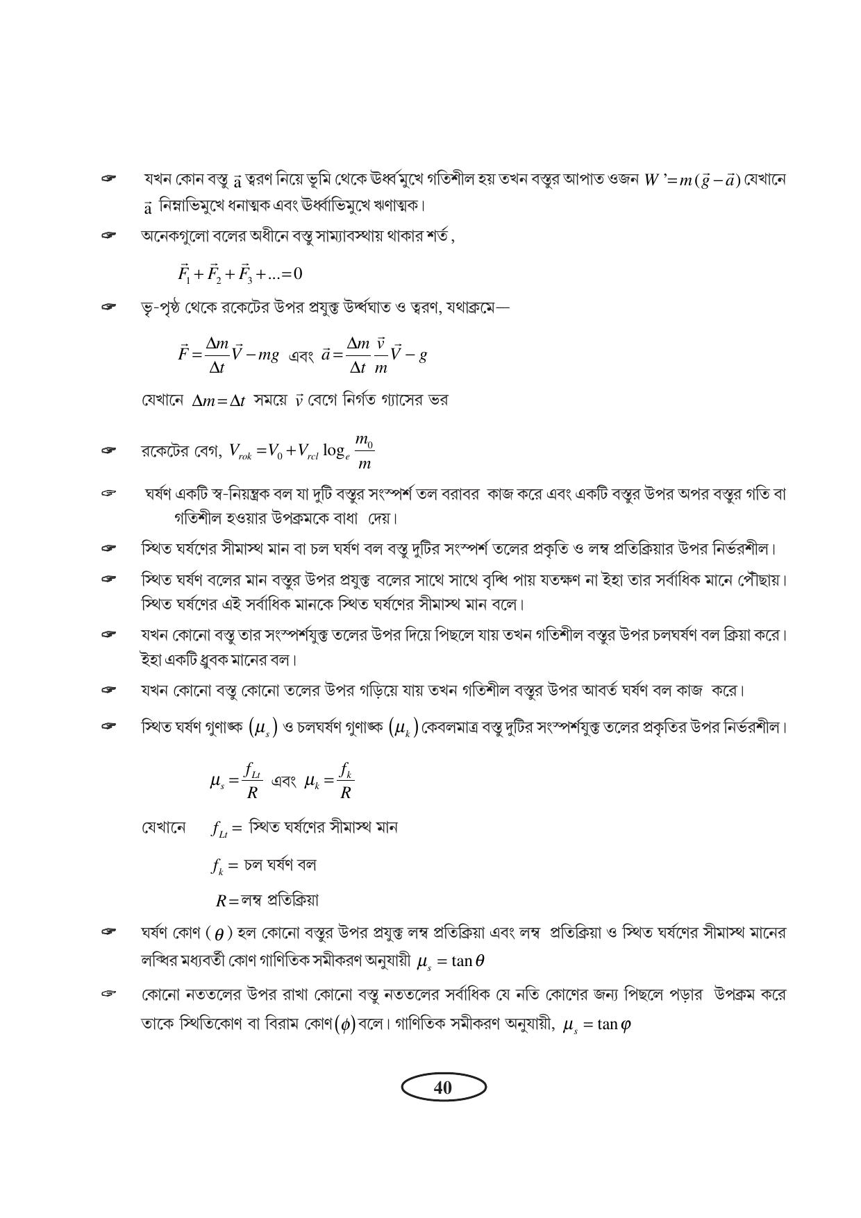 Tripura Board Class 11 Physics Bengali Version Workbooks - Page 44