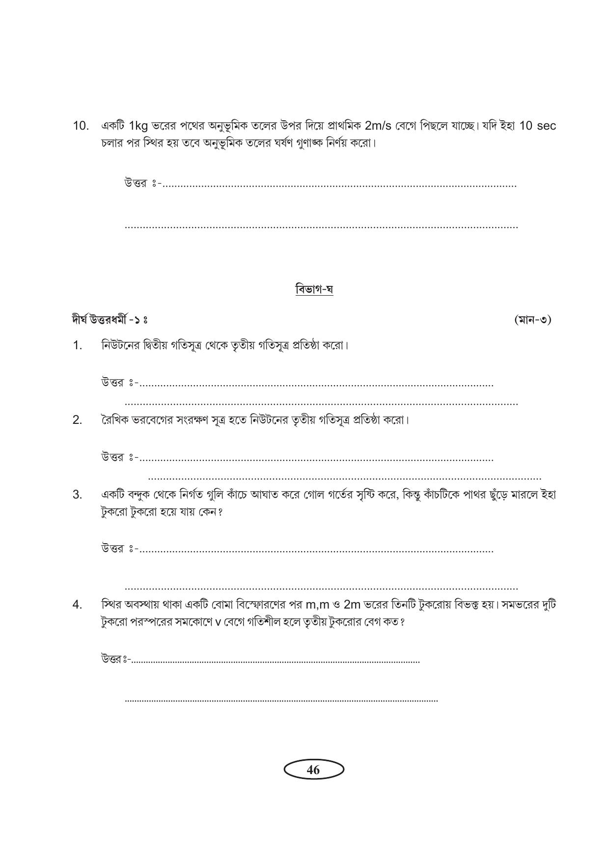 Tripura Board Class 11 Physics Bengali Version Workbooks - Page 50