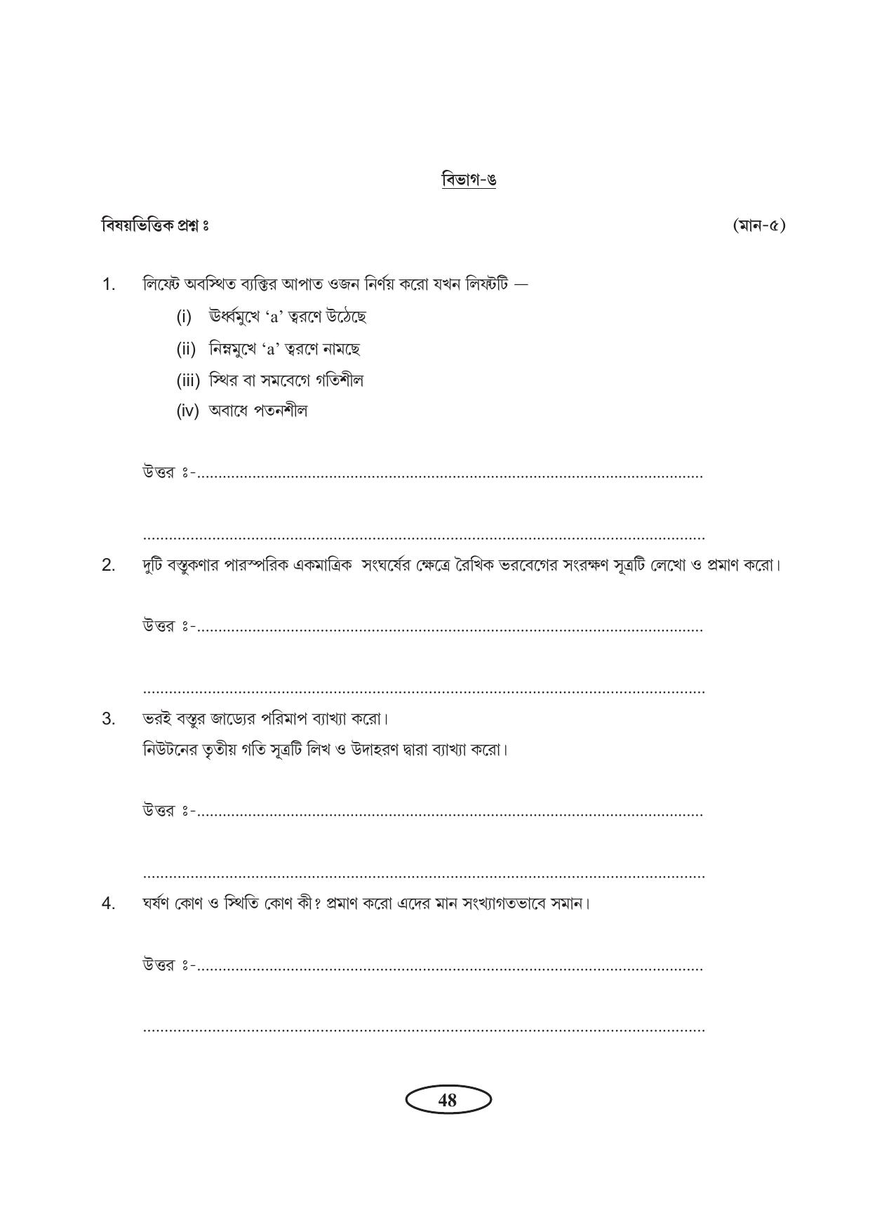 Tripura Board Class 11 Physics Bengali Version Workbooks - Page 52
